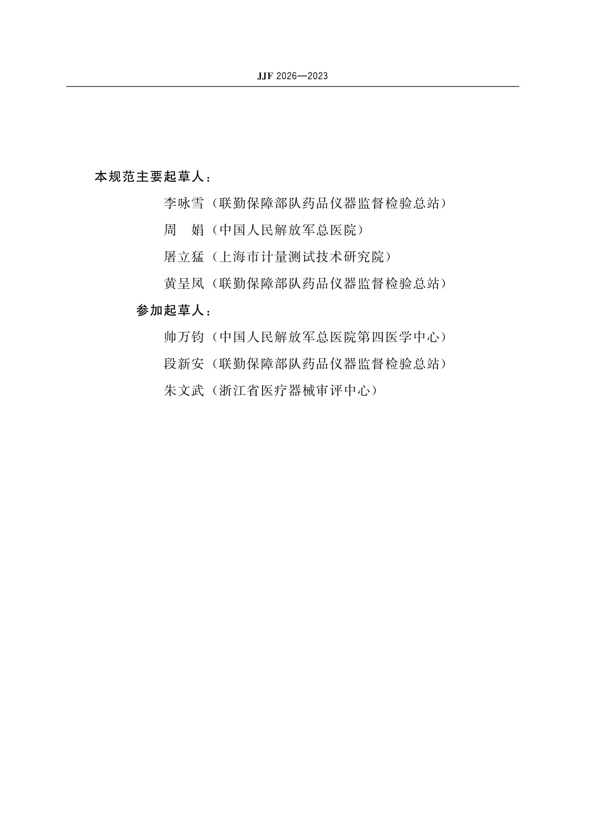JJF 2026-2023 电动气压止血带机校准规范