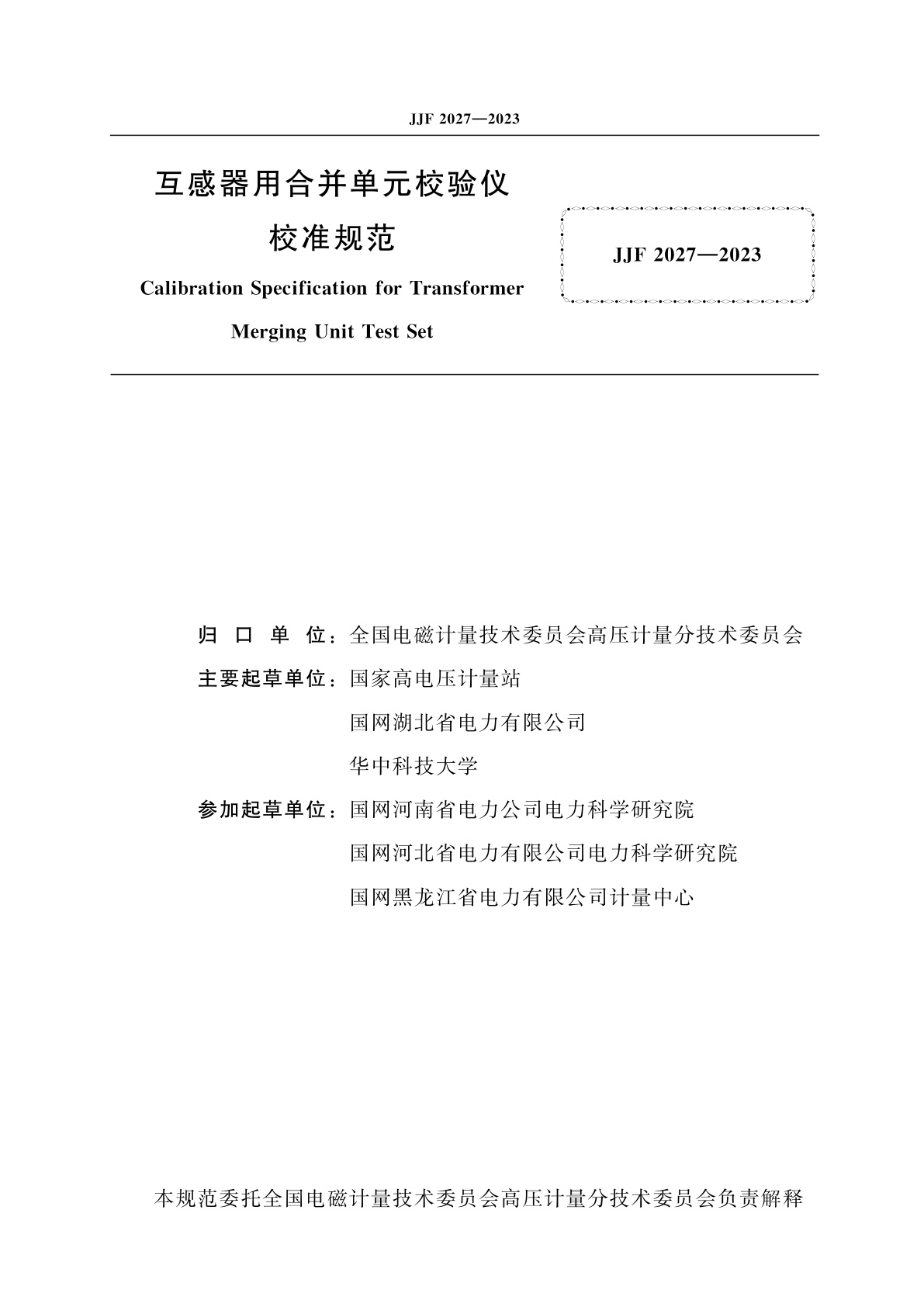 JJF 2027-2023 互感器用合并单元校验仪校准规范