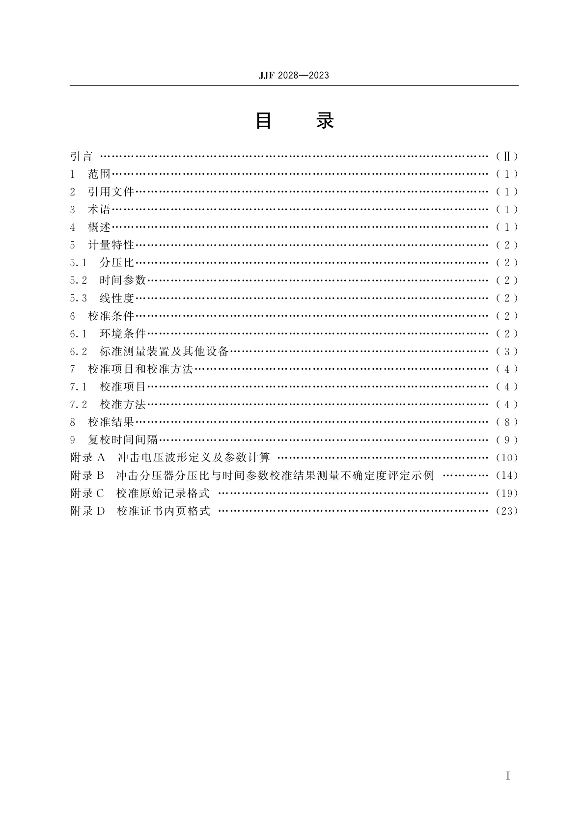 JJF 2028-2023 冲击测量系统校准规范　冲击电压　第1部分：冲击电压分压器