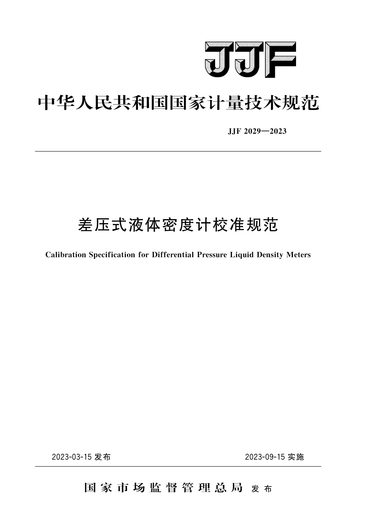 差压式液体密度计校准规范.pdf