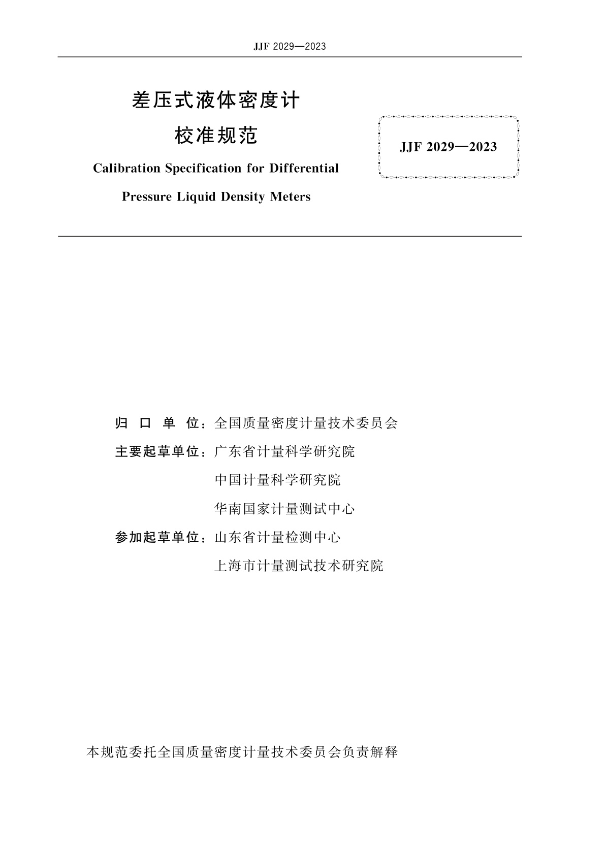 JJF 2029-2023 差压式液体密度计校准规范