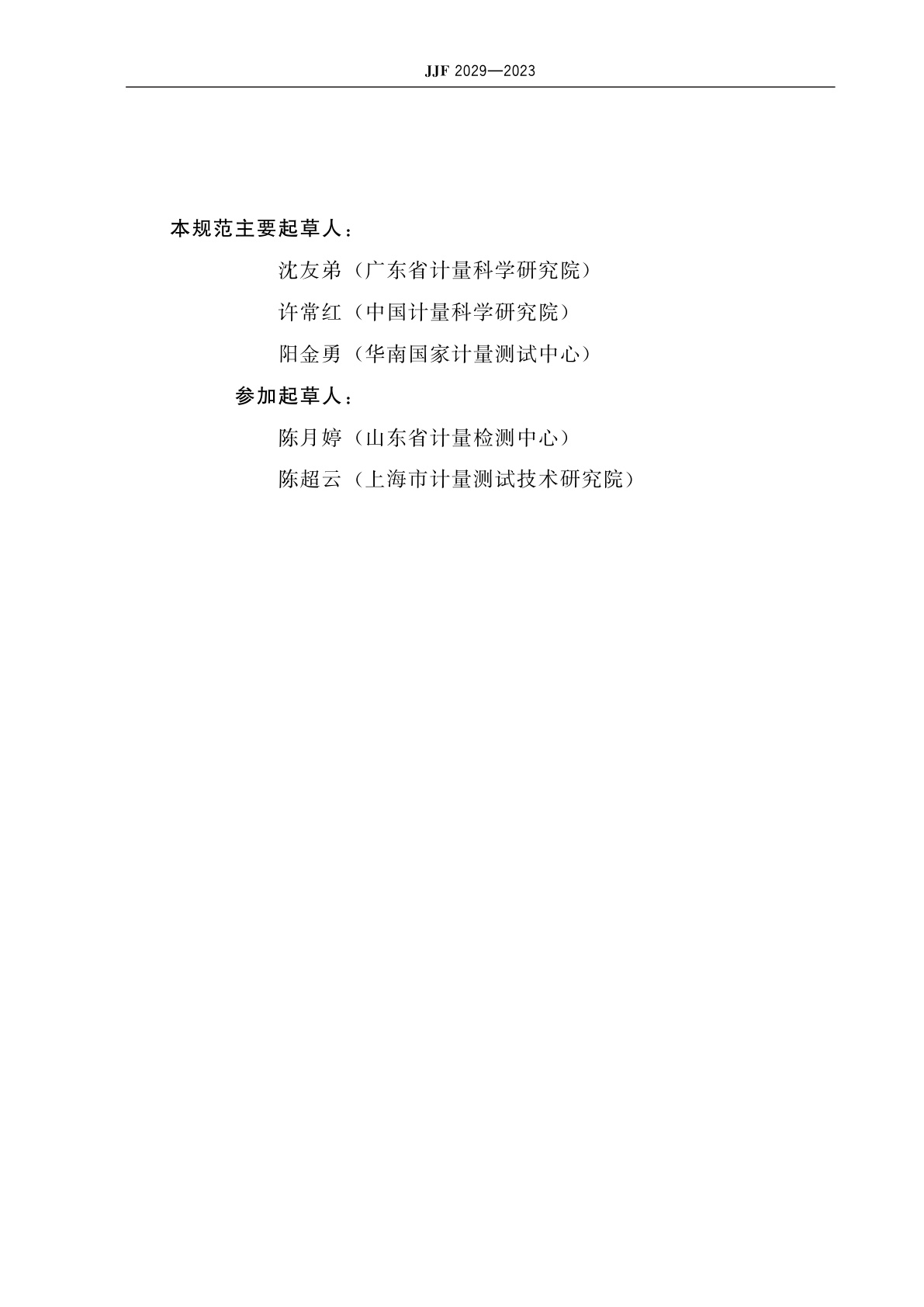 JJF 2029-2023 差压式液体密度计校准规范