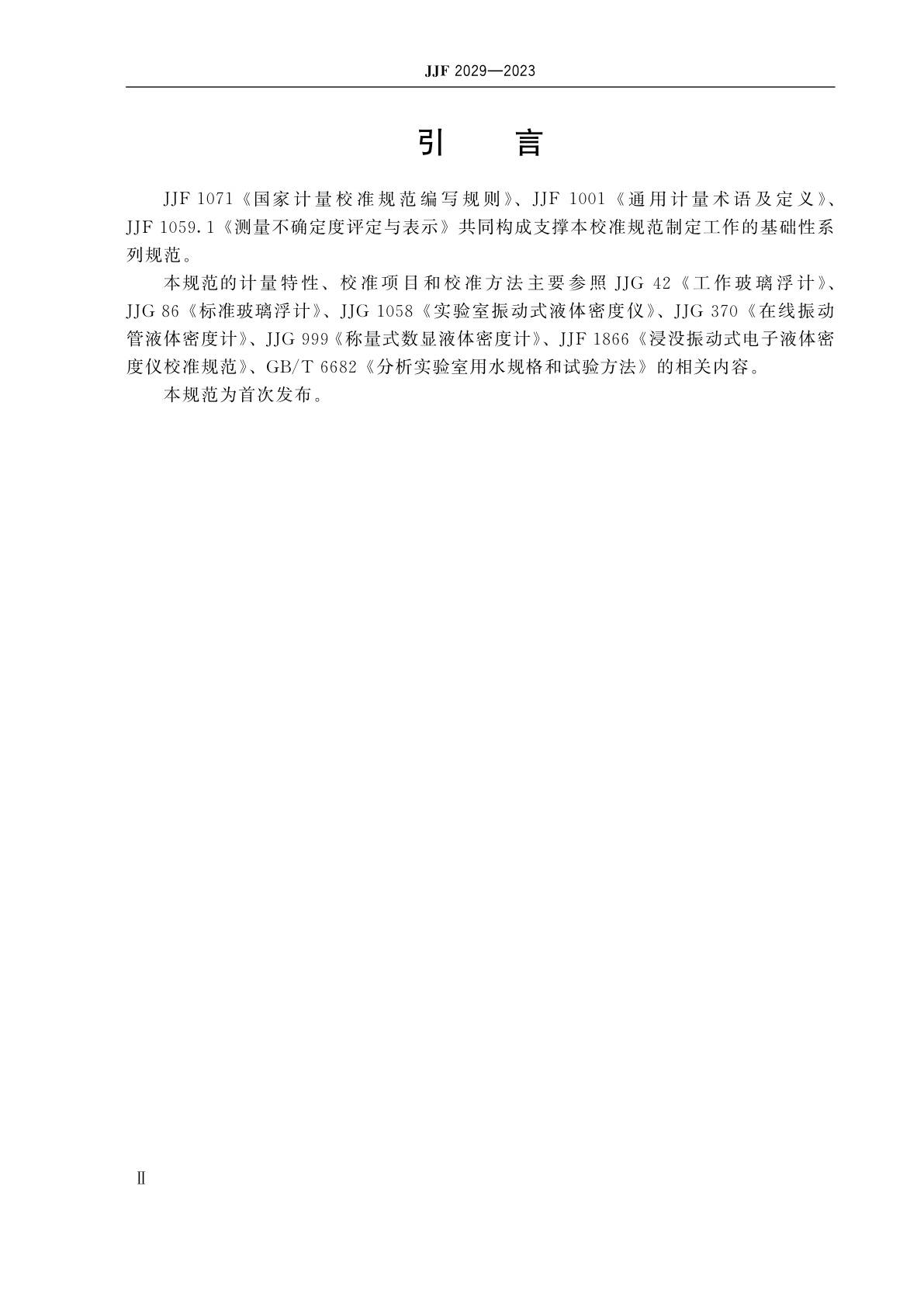 JJF 2029-2023 差压式液体密度计校准规范