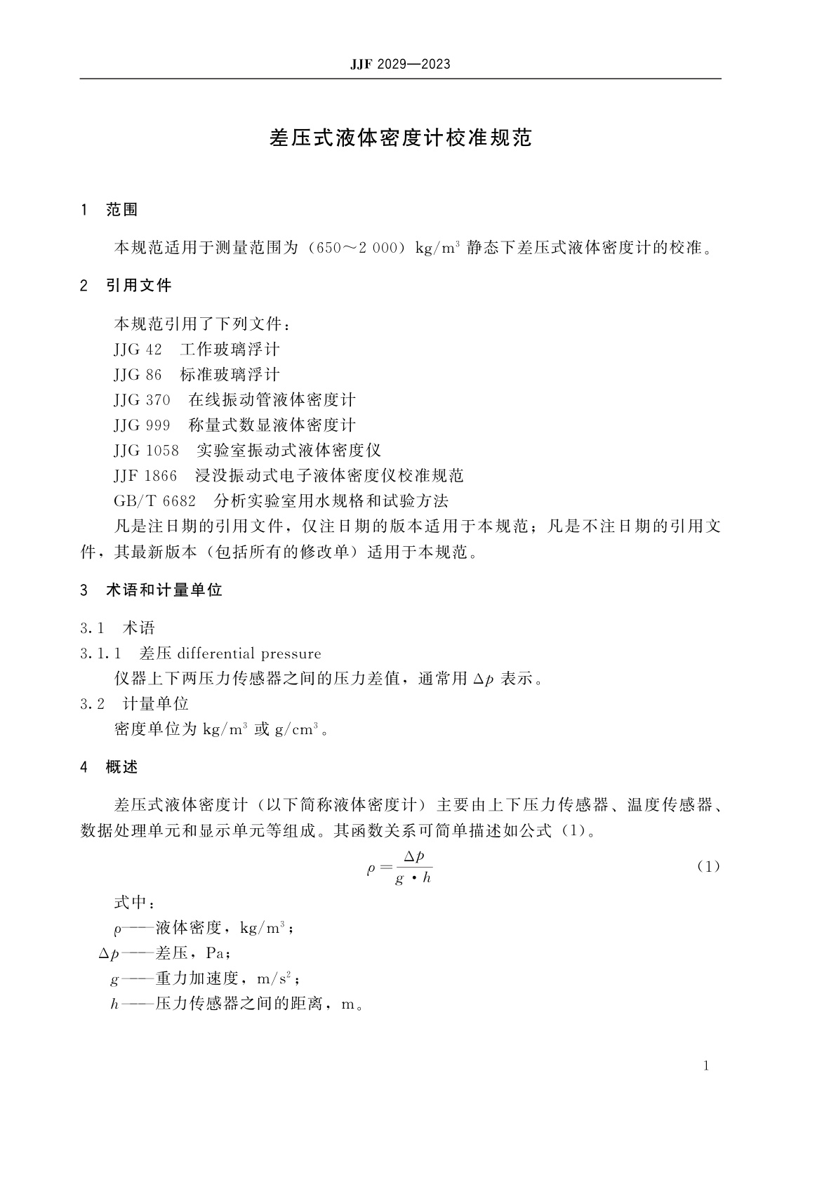 JJF 2029-2023 差压式液体密度计校准规范