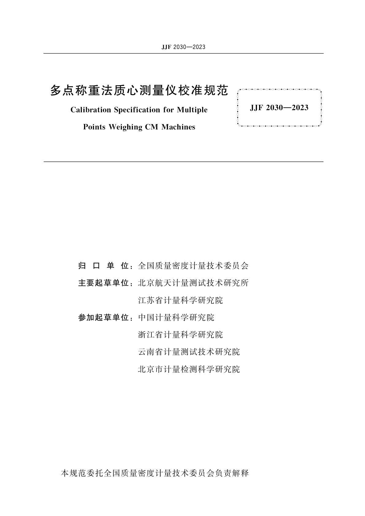 JJF 2030-2023 多点称重法质心测量仪校准规范