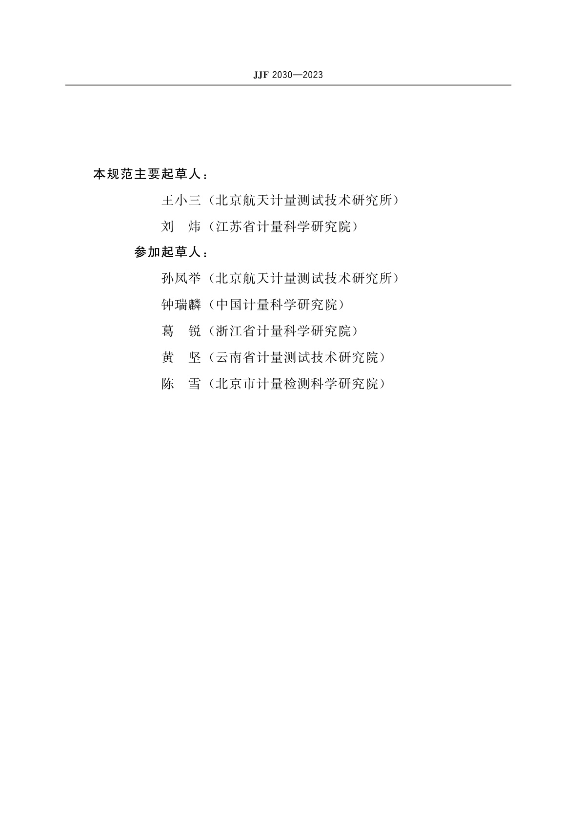 JJF 2030-2023 多点称重法质心测量仪校准规范