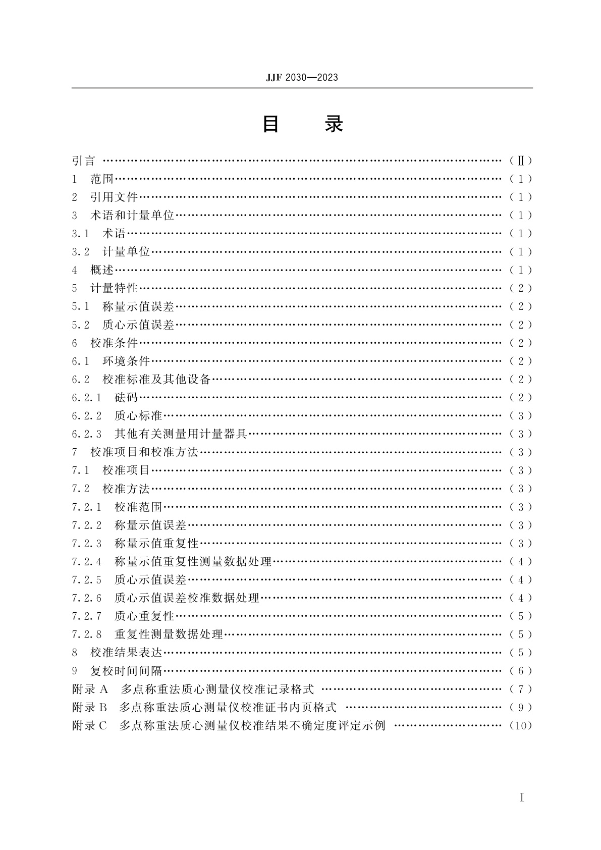 JJF 2030-2023 多点称重法质心测量仪校准规范