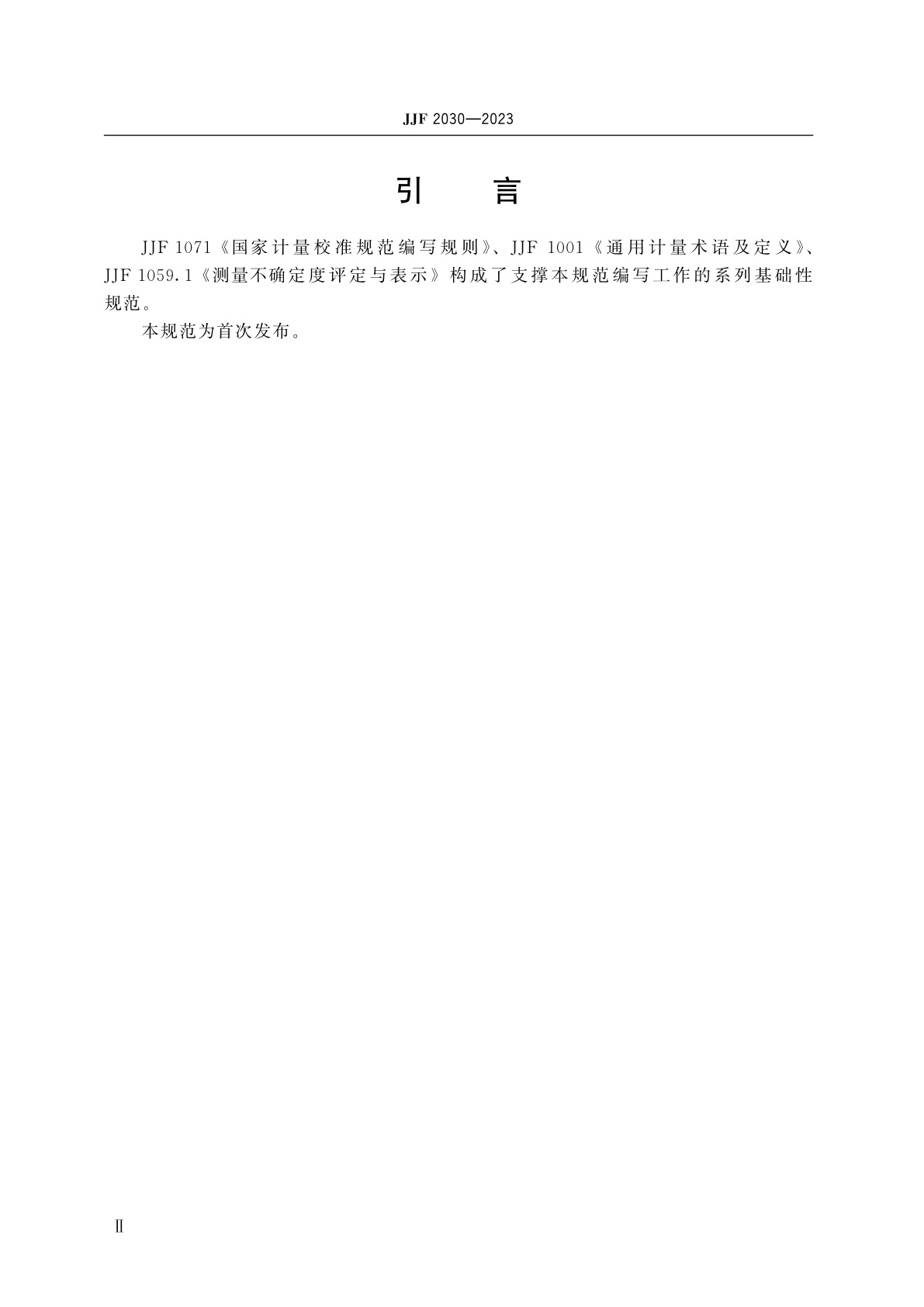 JJF 2030-2023 多点称重法质心测量仪校准规范