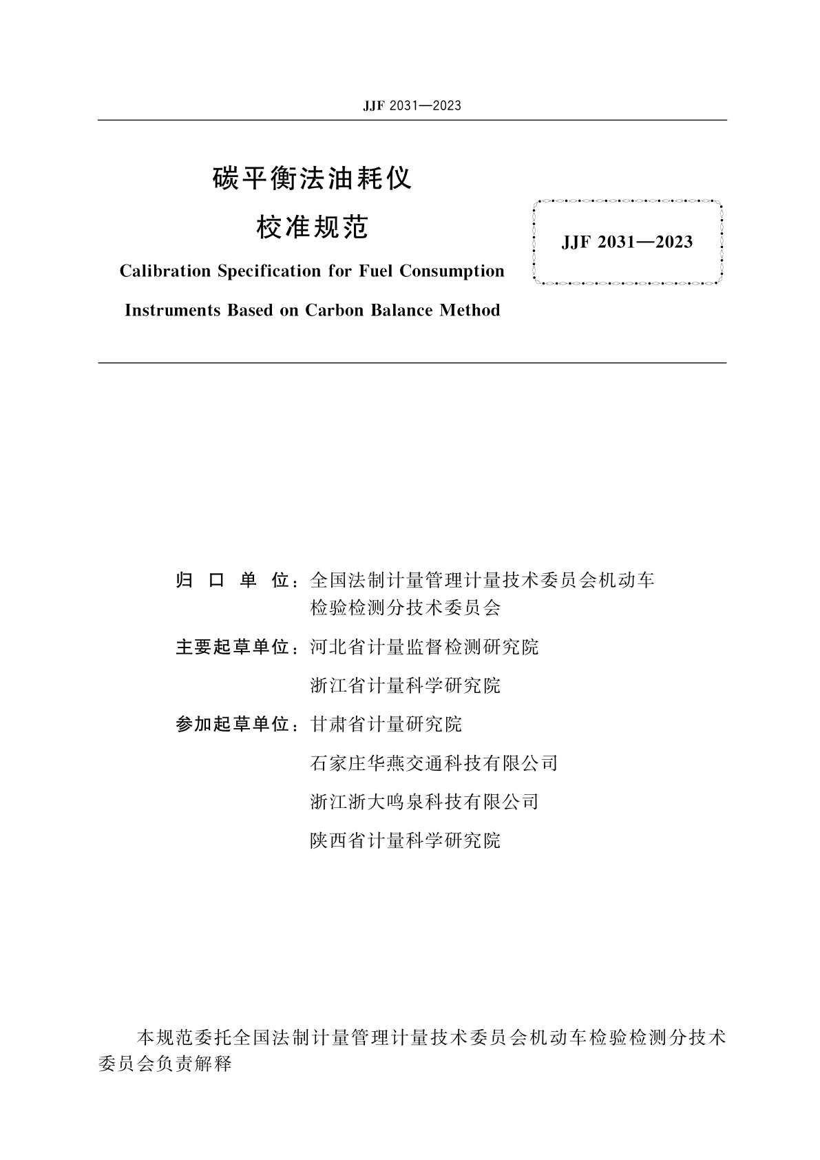 JJF 2031-2023 碳平衡法油耗仪校准规范