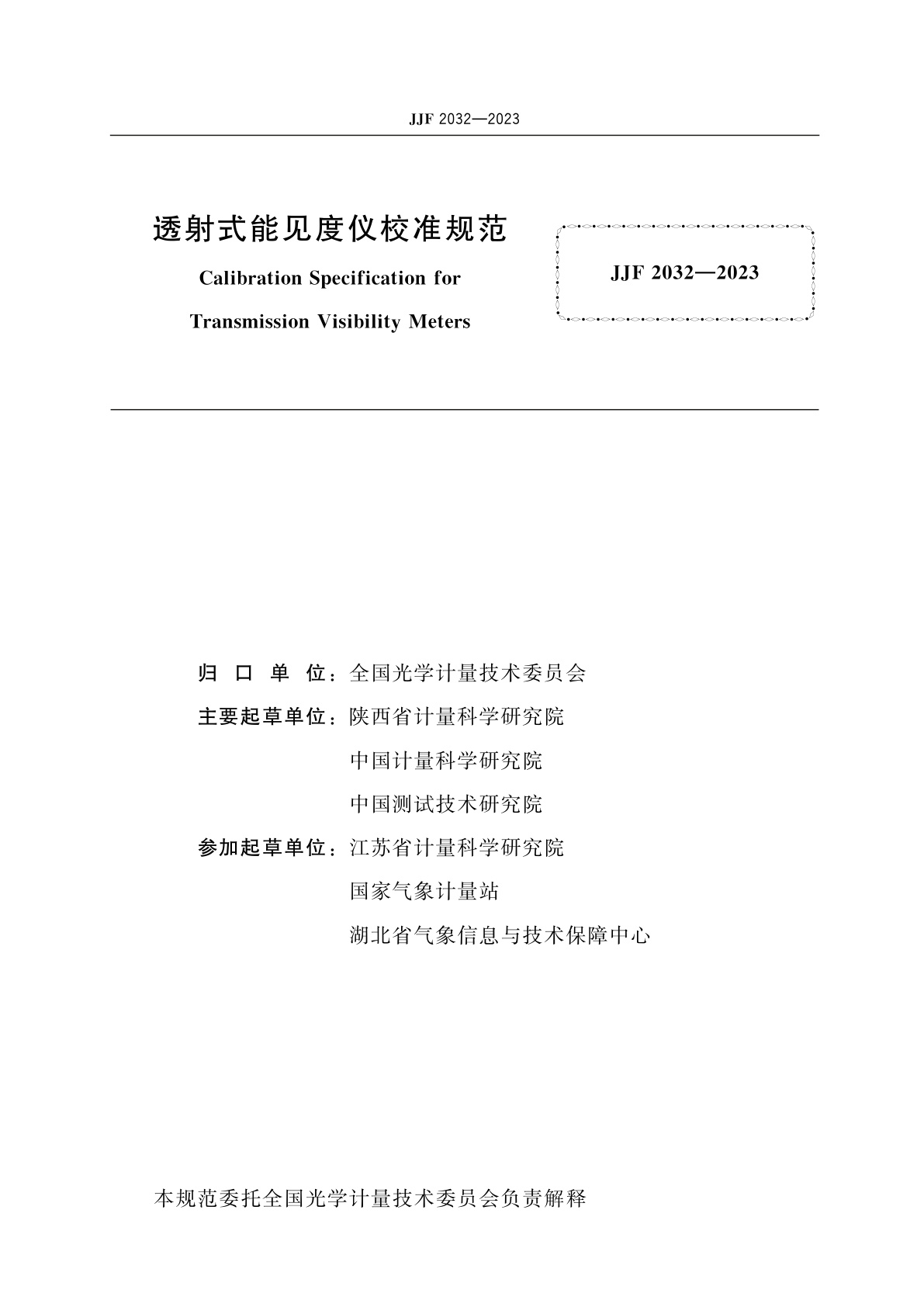 JJF 2032-2023 透射式能见度仪校准规范