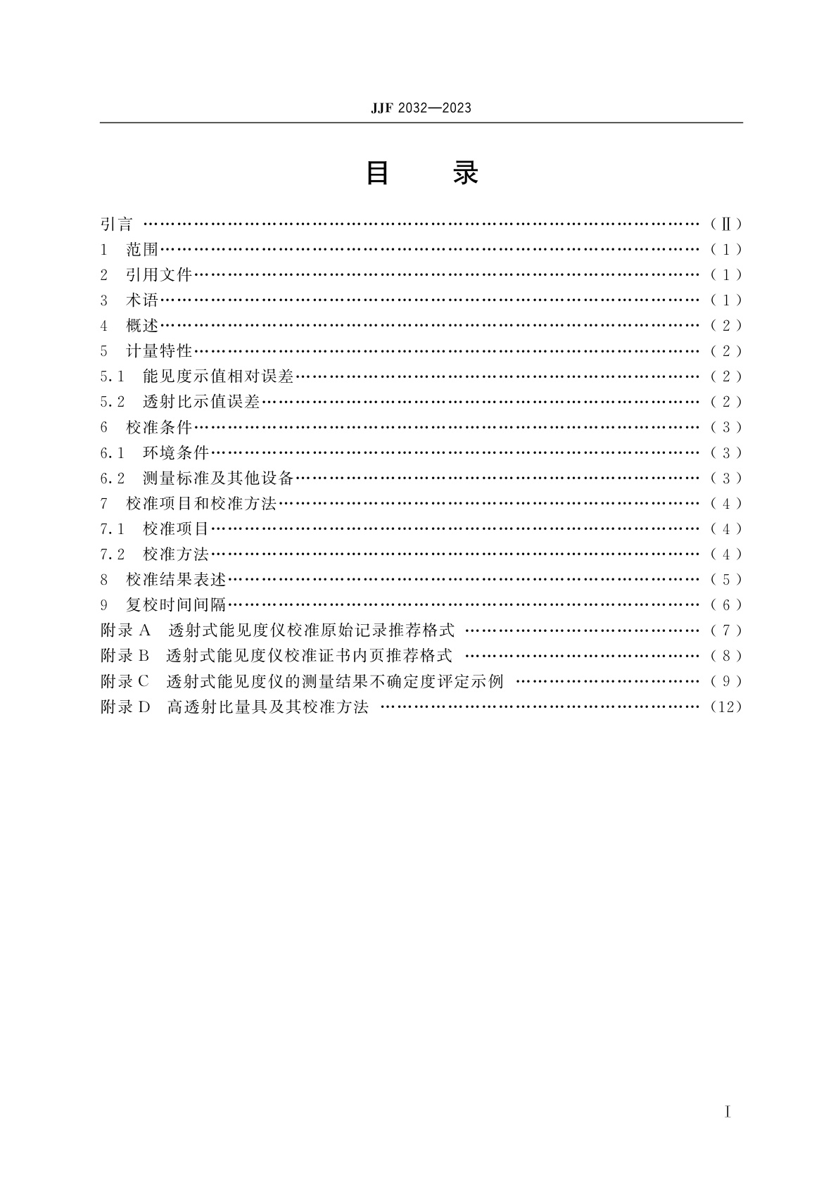 JJF 2032-2023 透射式能见度仪校准规范