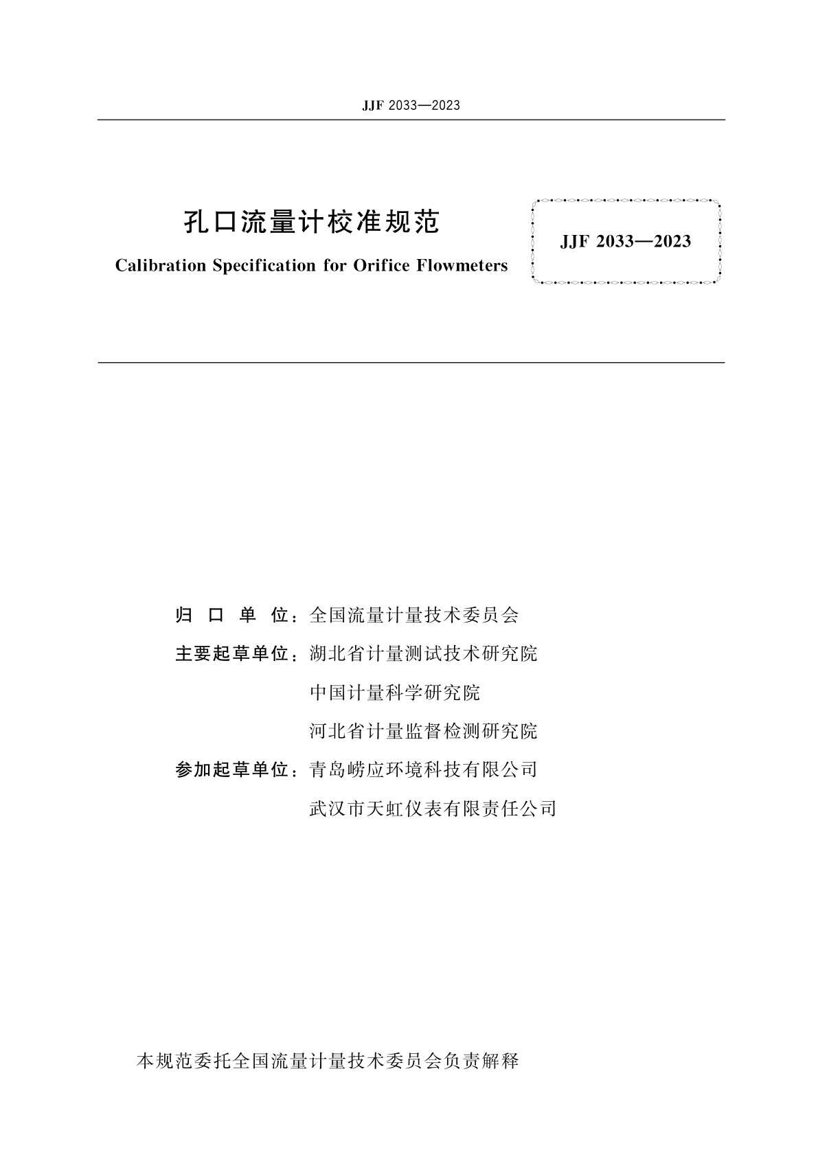 JJF 2033-2023 孔口流量计校准规范