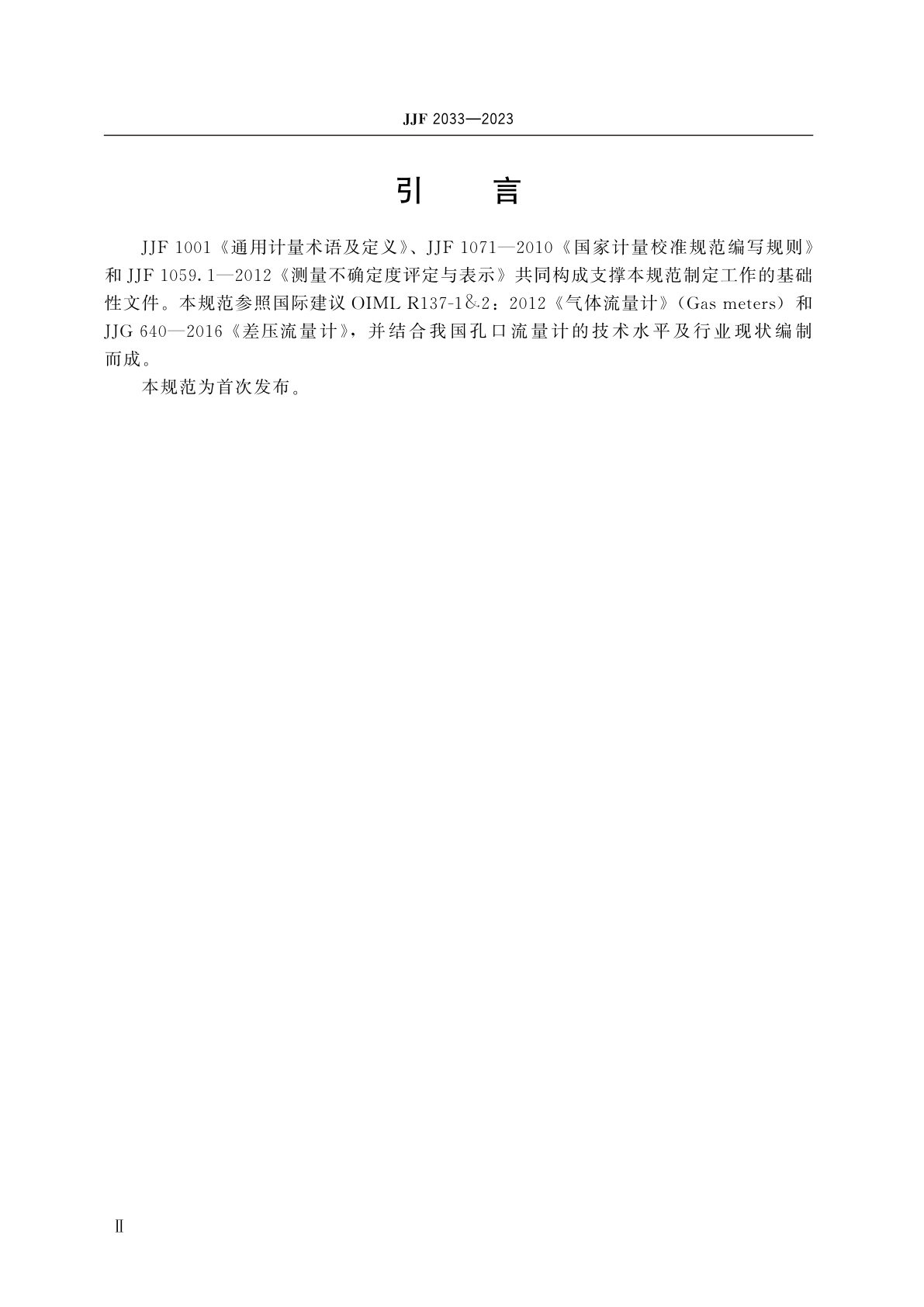 JJF 2033-2023 孔口流量计校准规范