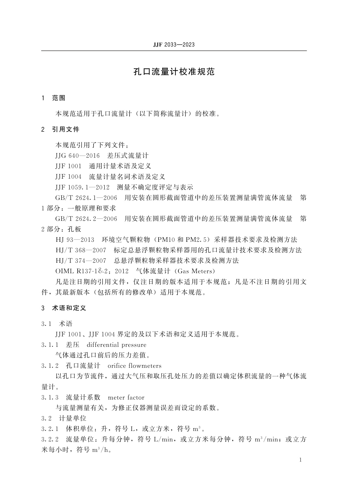 JJF 2033-2023 孔口流量计校准规范