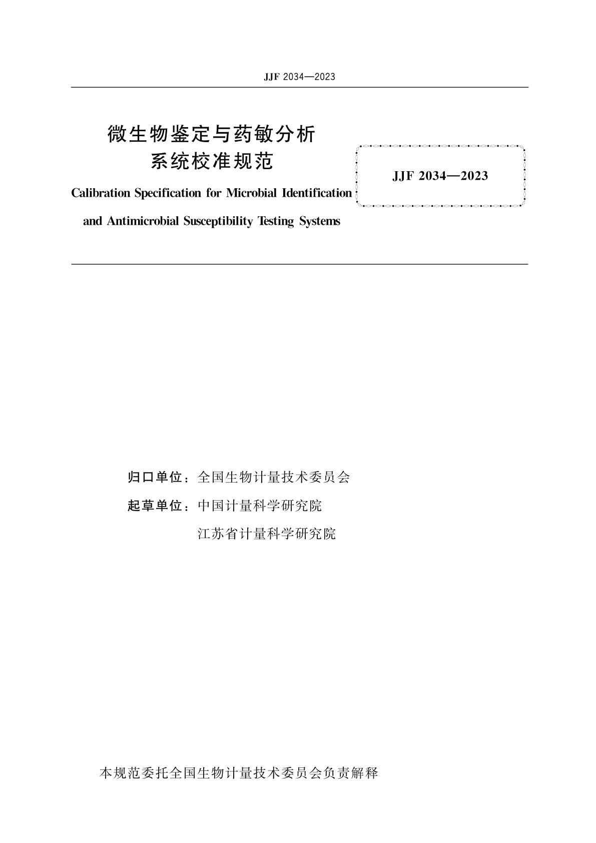 JJF 2034-2023 微生物鉴定与药敏分析系统校准规范