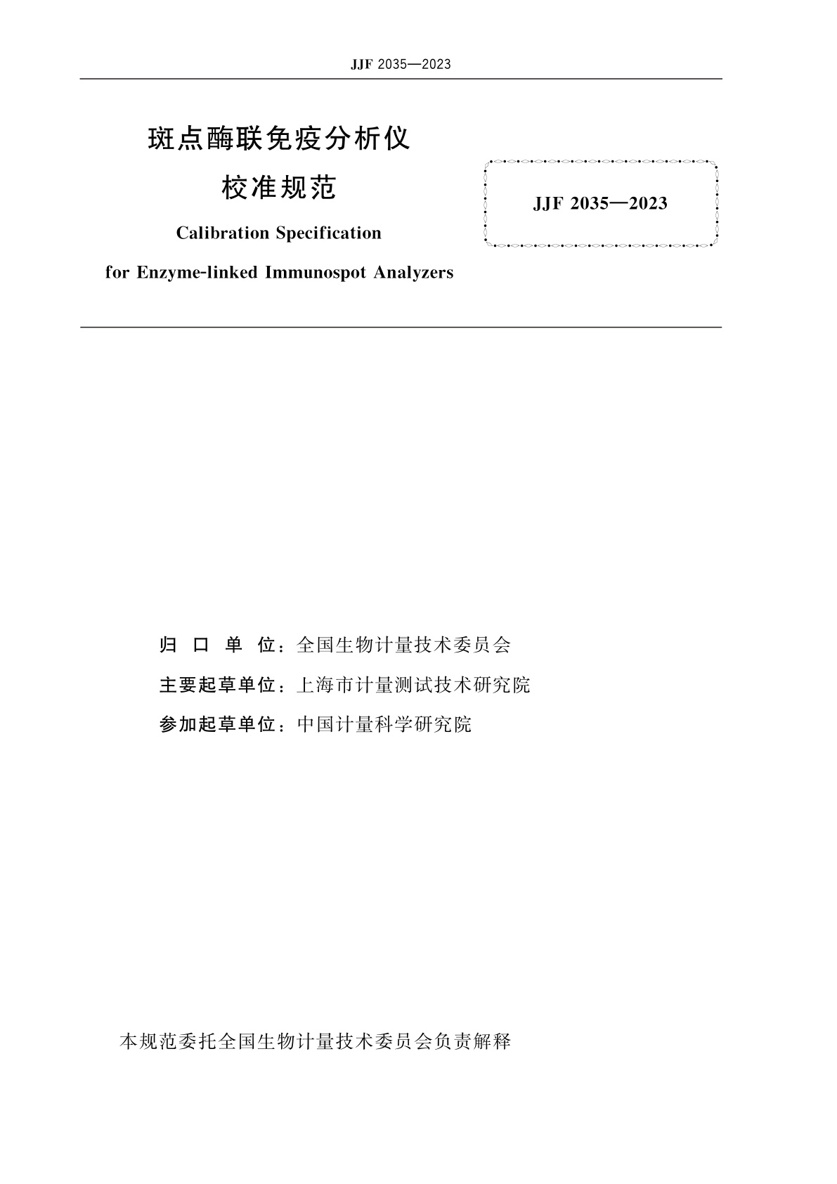 JJF 2035-2023 斑点酶联免疫分析仪校准规范