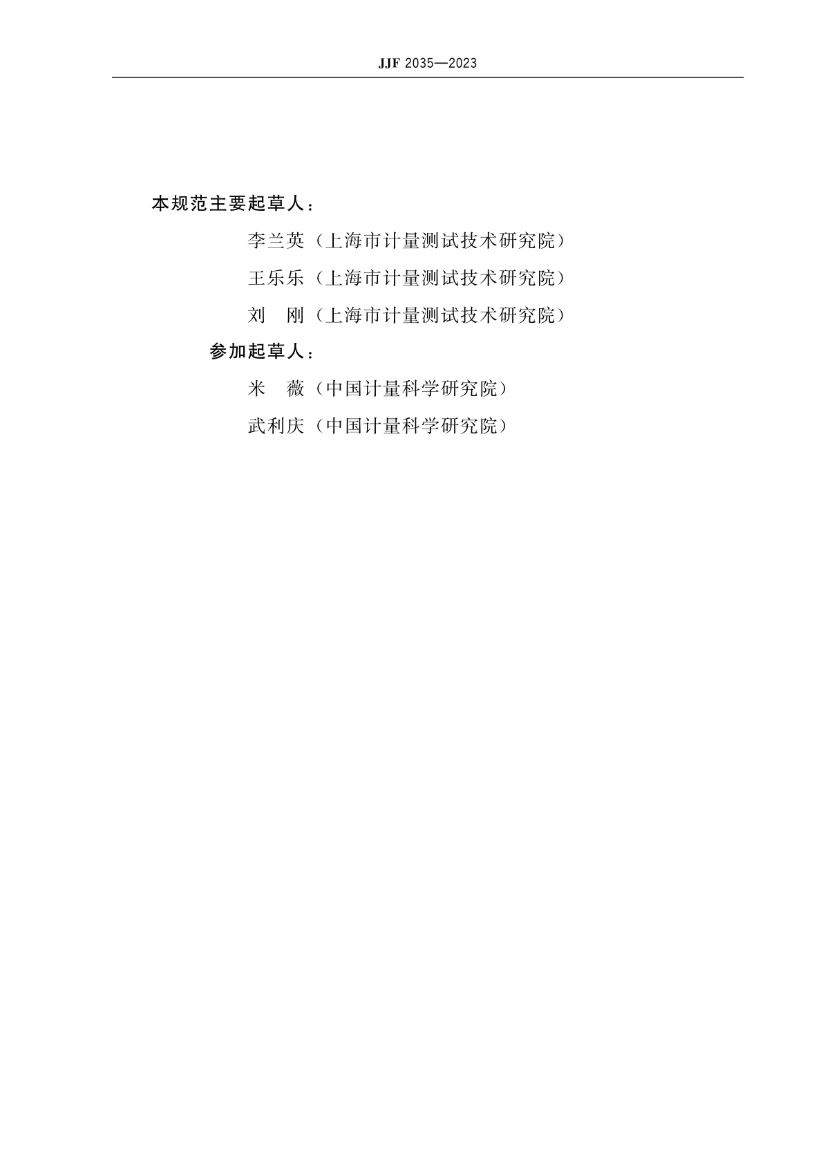 JJF 2035-2023 斑点酶联免疫分析仪校准规范