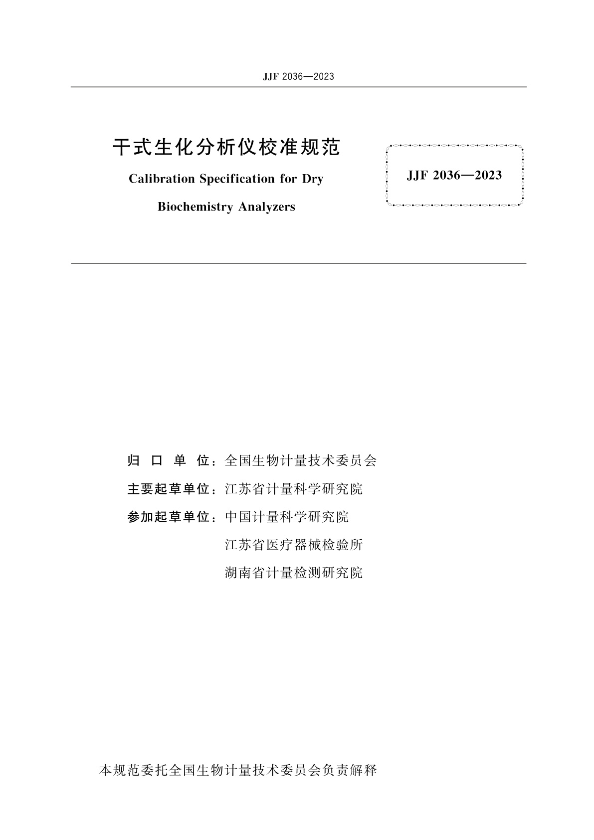 JJF 2036-2023 干式生化分析仪校准规范