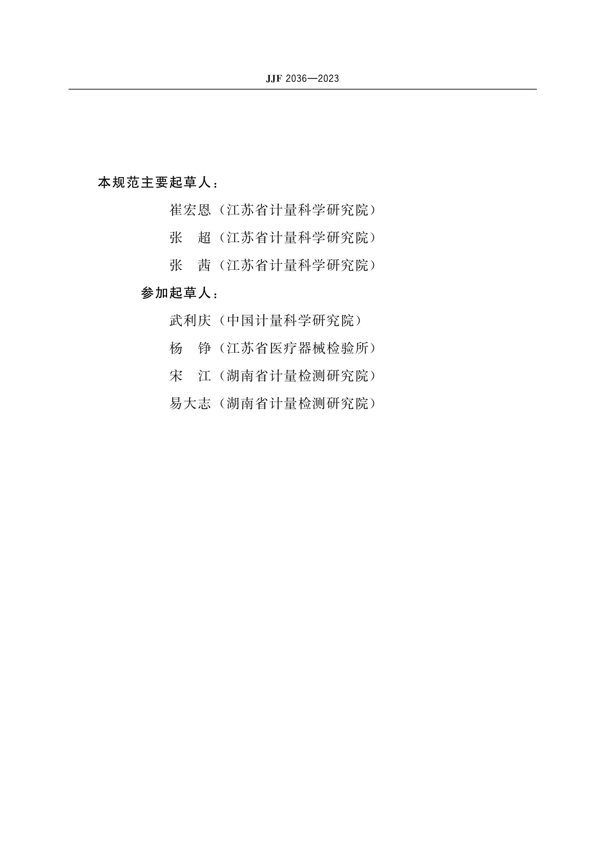 JJF 2036-2023 干式生化分析仪校准规范