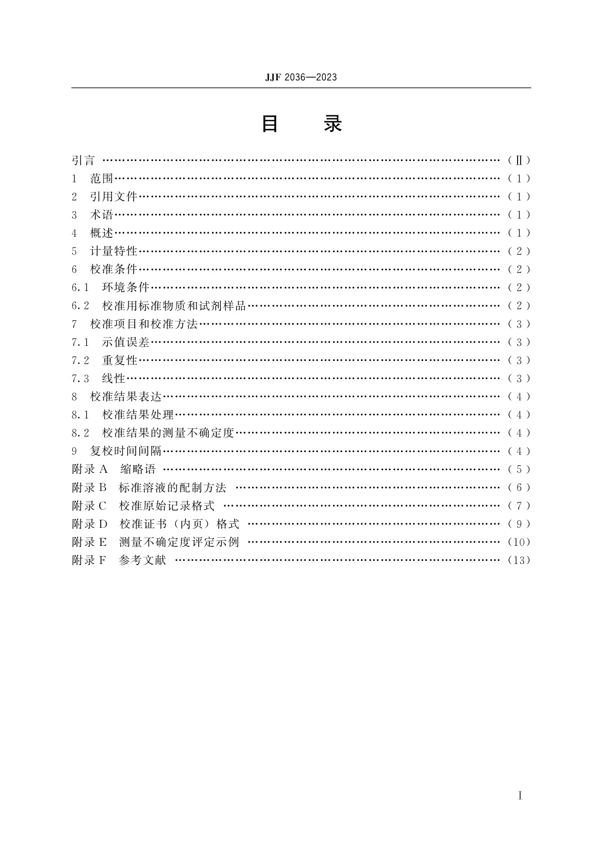 JJF 2036-2023 干式生化分析仪校准规范
