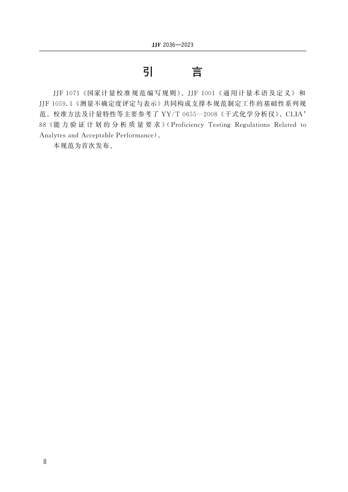 JJF 2036-2023 干式生化分析仪校准规范