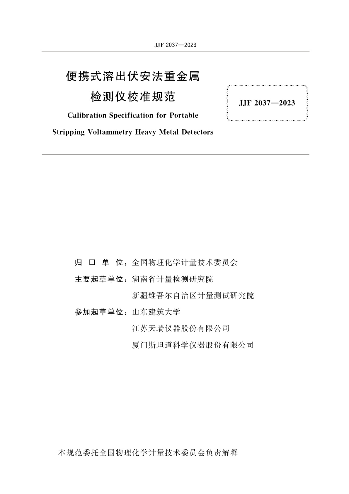 JJF 2037-2023 便携式溶出伏安法重金属检测仪校准规范