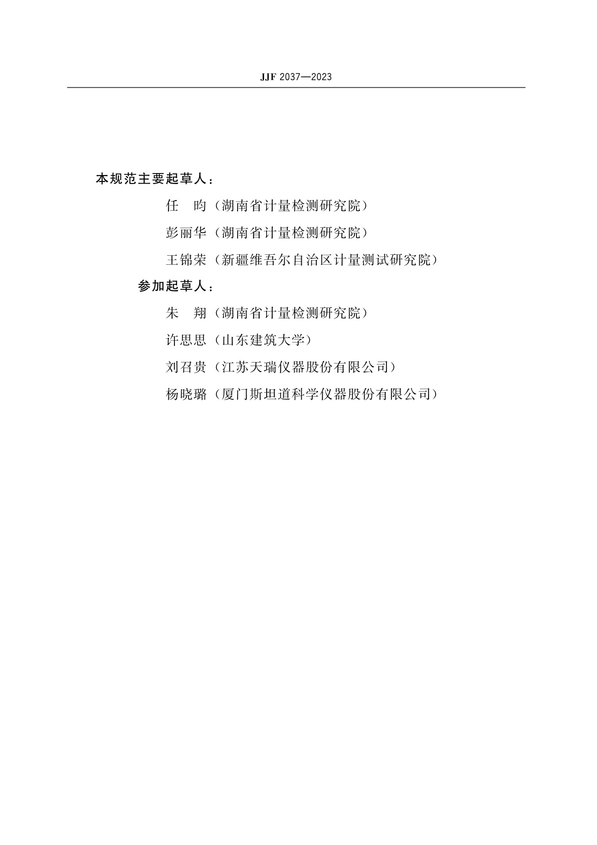 JJF 2037-2023 便携式溶出伏安法重金属检测仪校准规范