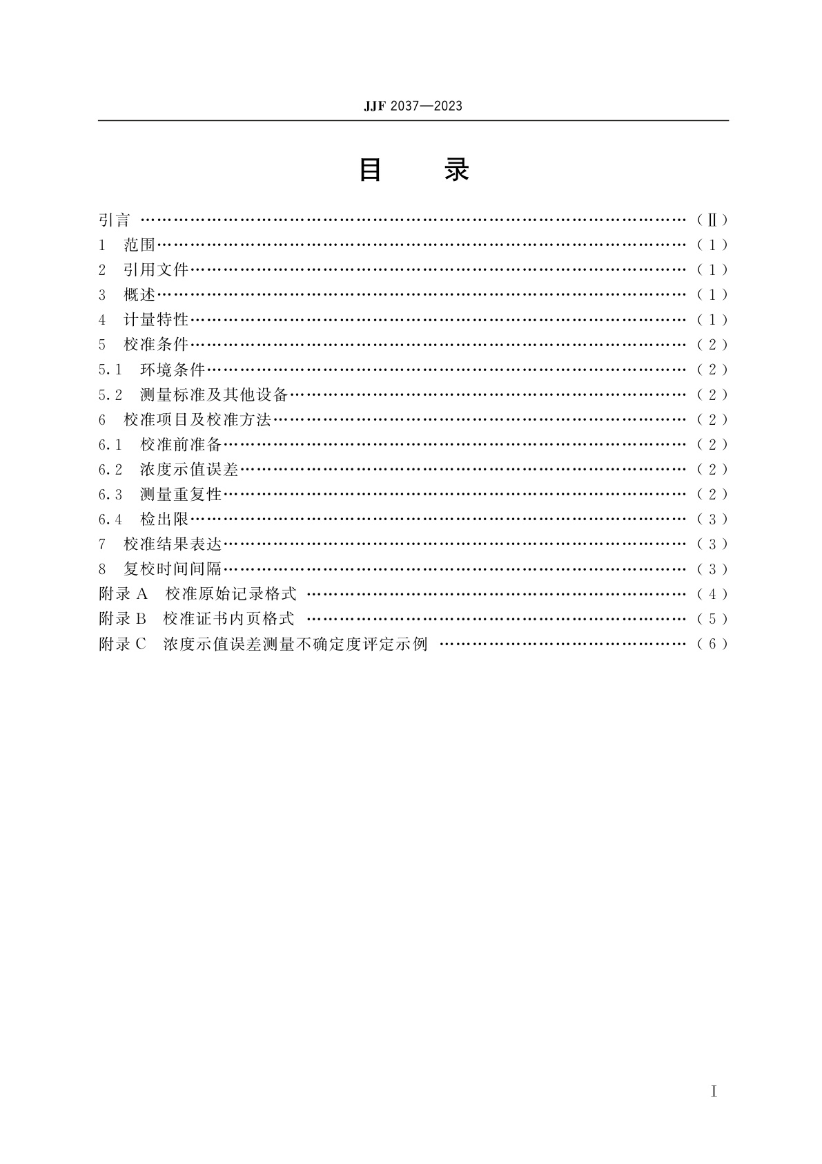 JJF 2037-2023 便携式溶出伏安法重金属检测仪校准规范