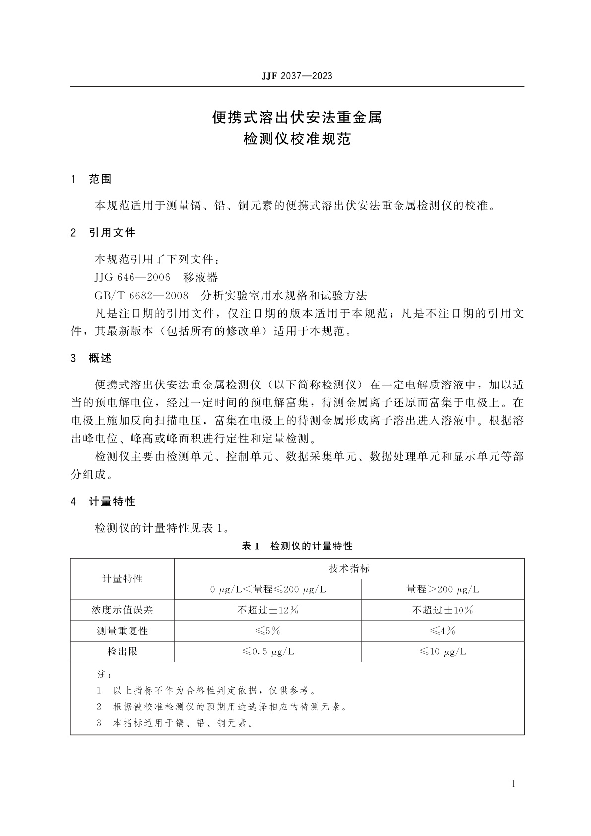 JJF 2037-2023 便携式溶出伏安法重金属检测仪校准规范
