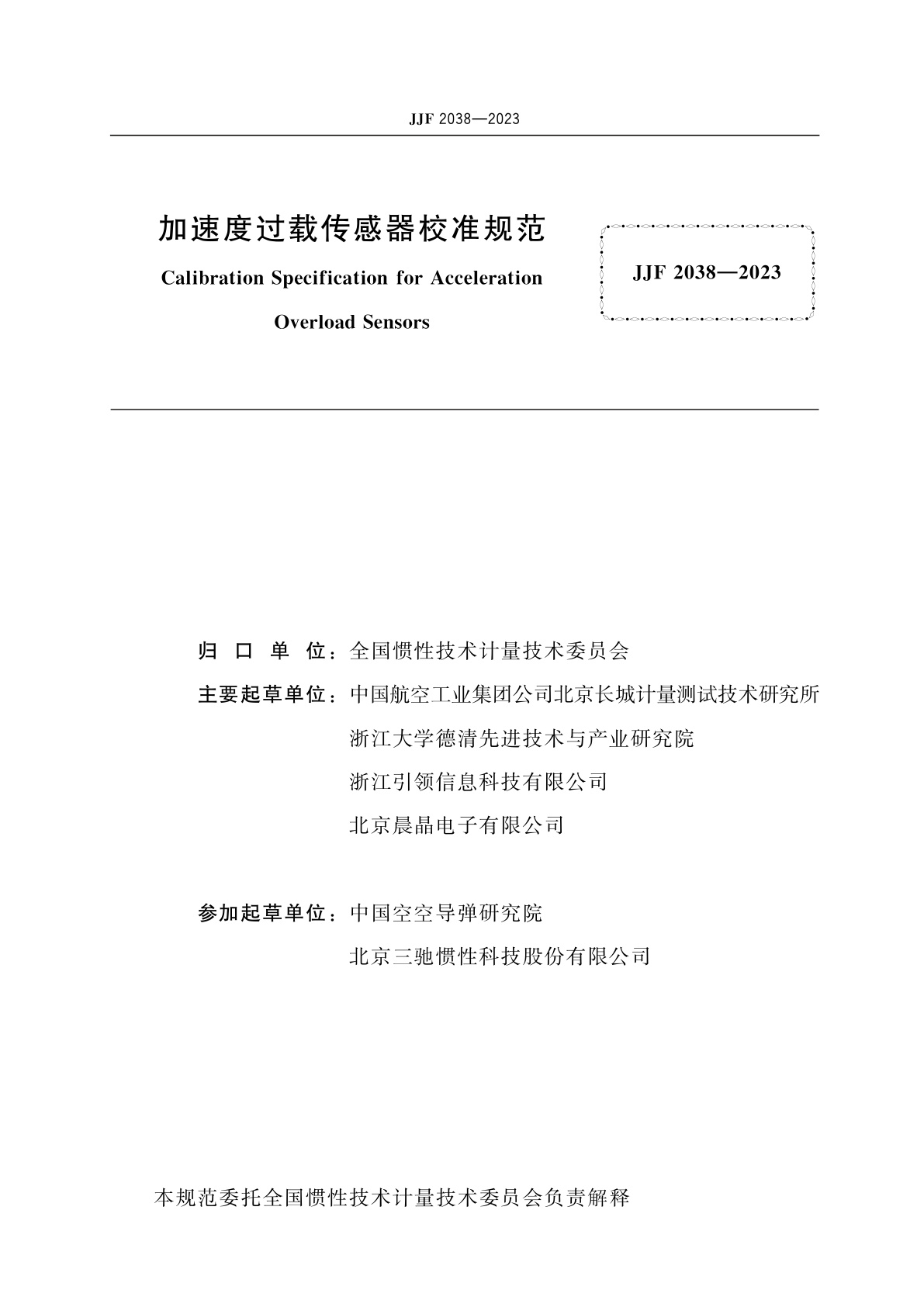 JJF 2038-2023 加速度过载传感器校准规范