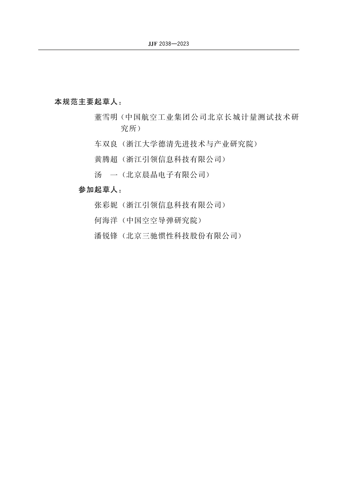 JJF 2038-2023 加速度过载传感器校准规范