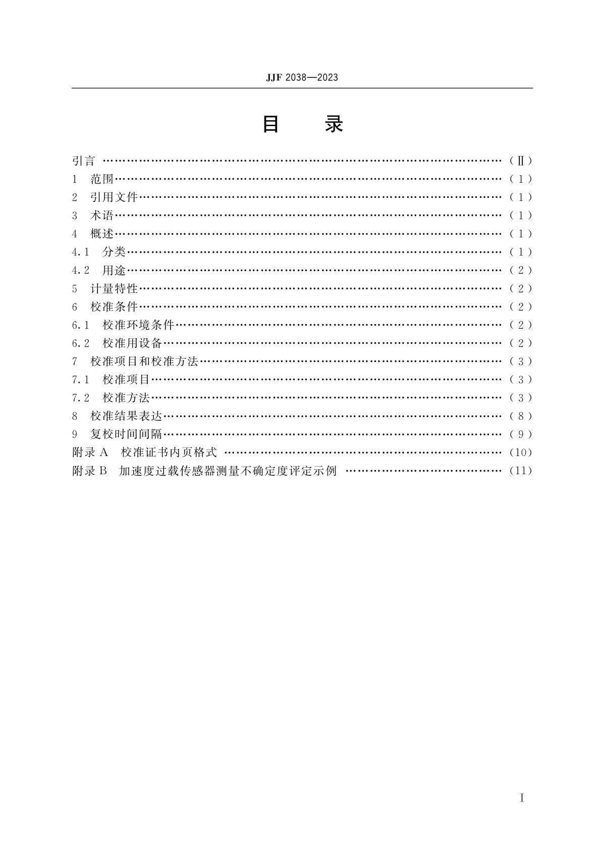 JJF 2038-2023 加速度过载传感器校准规范