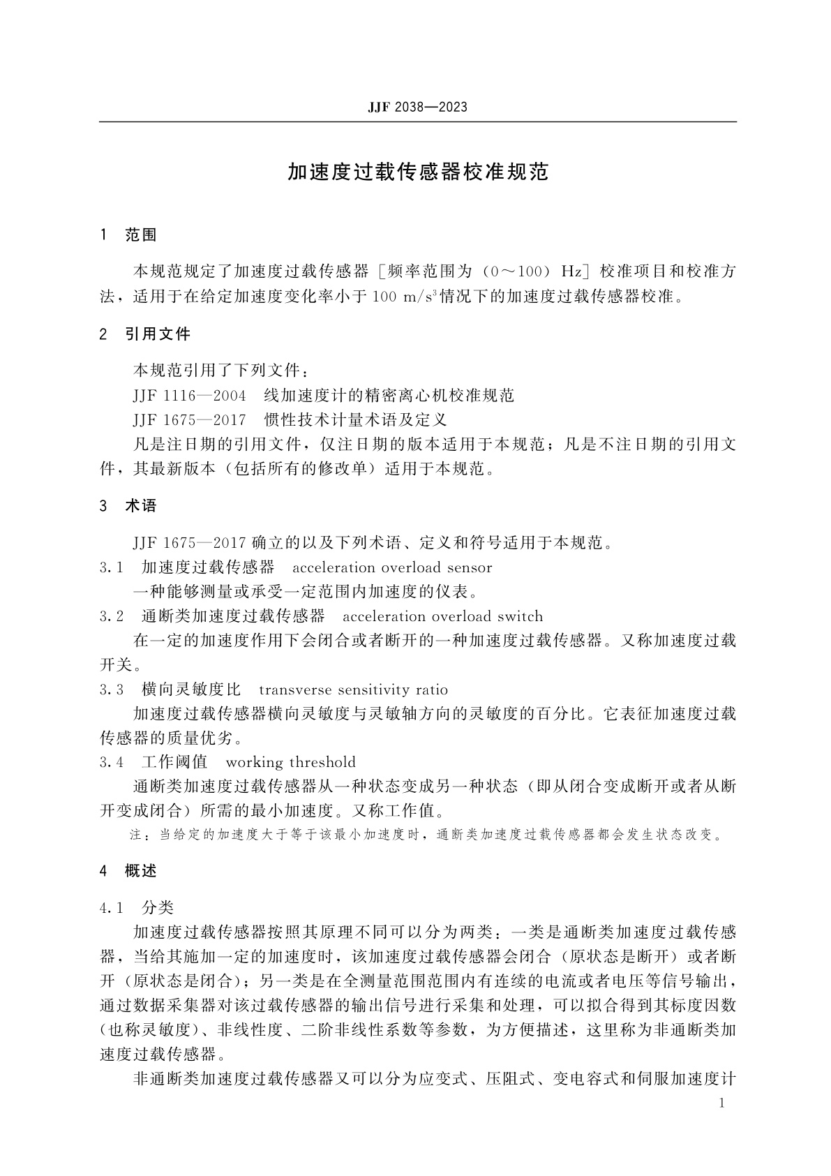 JJF 2038-2023 加速度过载传感器校准规范