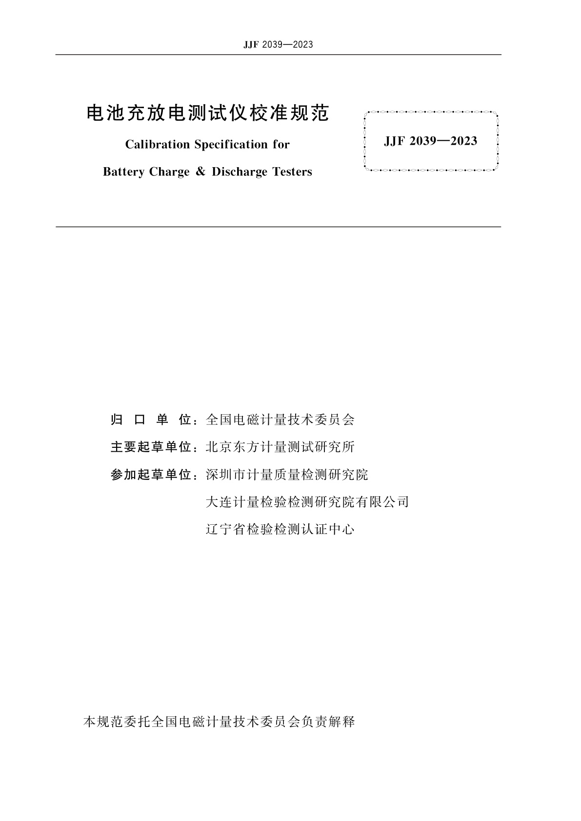 JJF 2039-2023 电池充放电测试仪校准规范