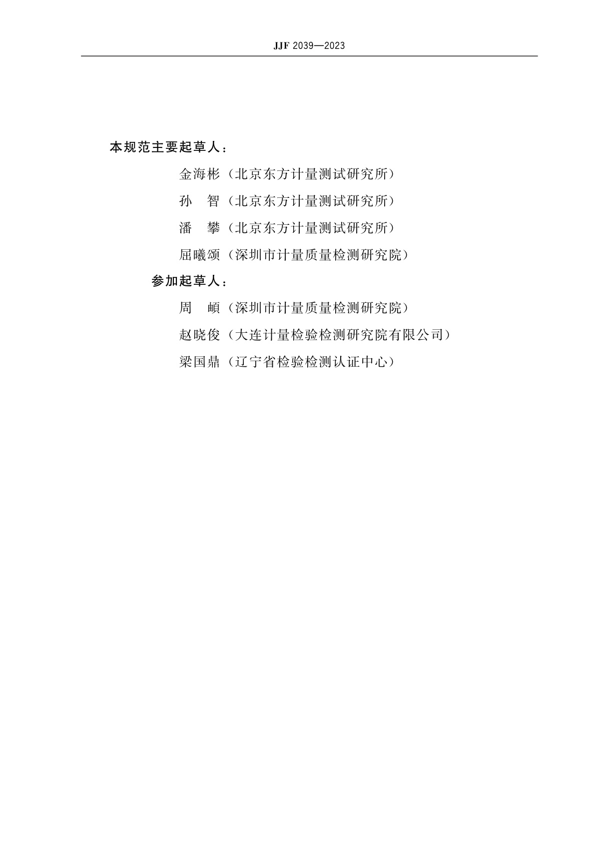 JJF 2039-2023 电池充放电测试仪校准规范