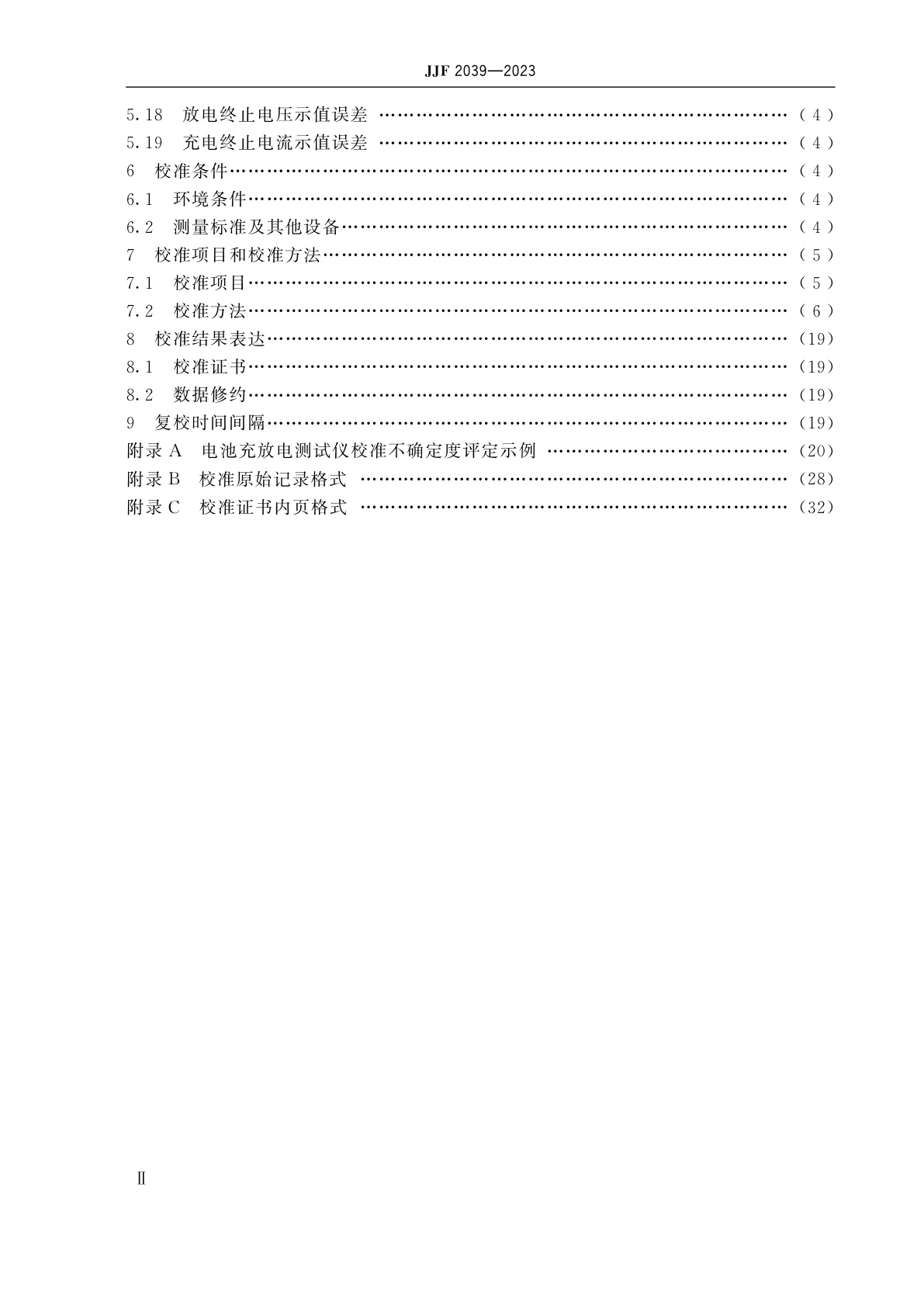 JJF 2039-2023 电池充放电测试仪校准规范