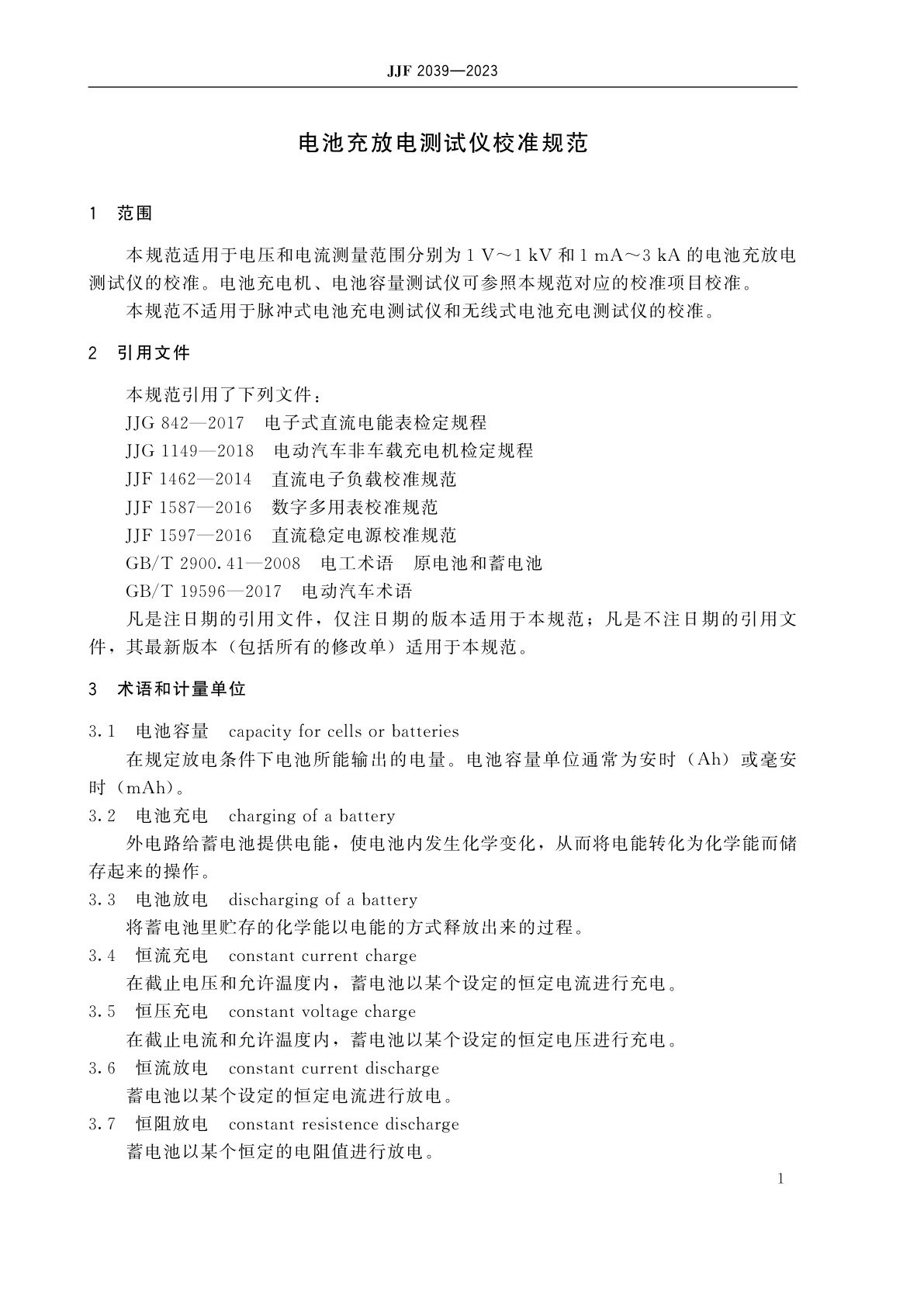 JJF 2039-2023 电池充放电测试仪校准规范