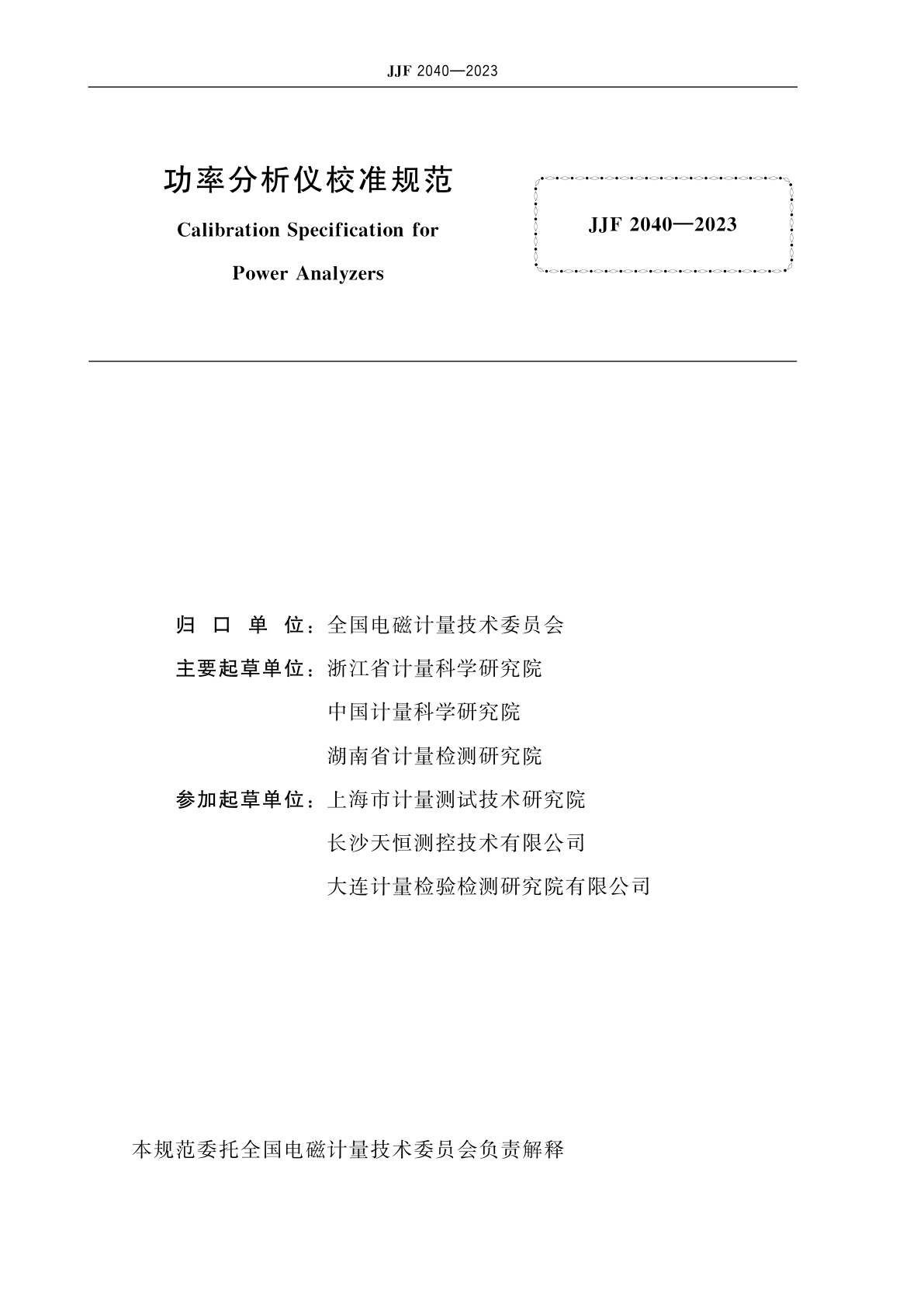 JJF 2040-2023 功率分析仪校准规范
