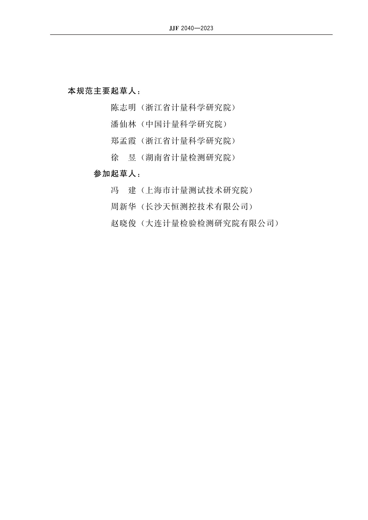 JJF 2040-2023 功率分析仪校准规范