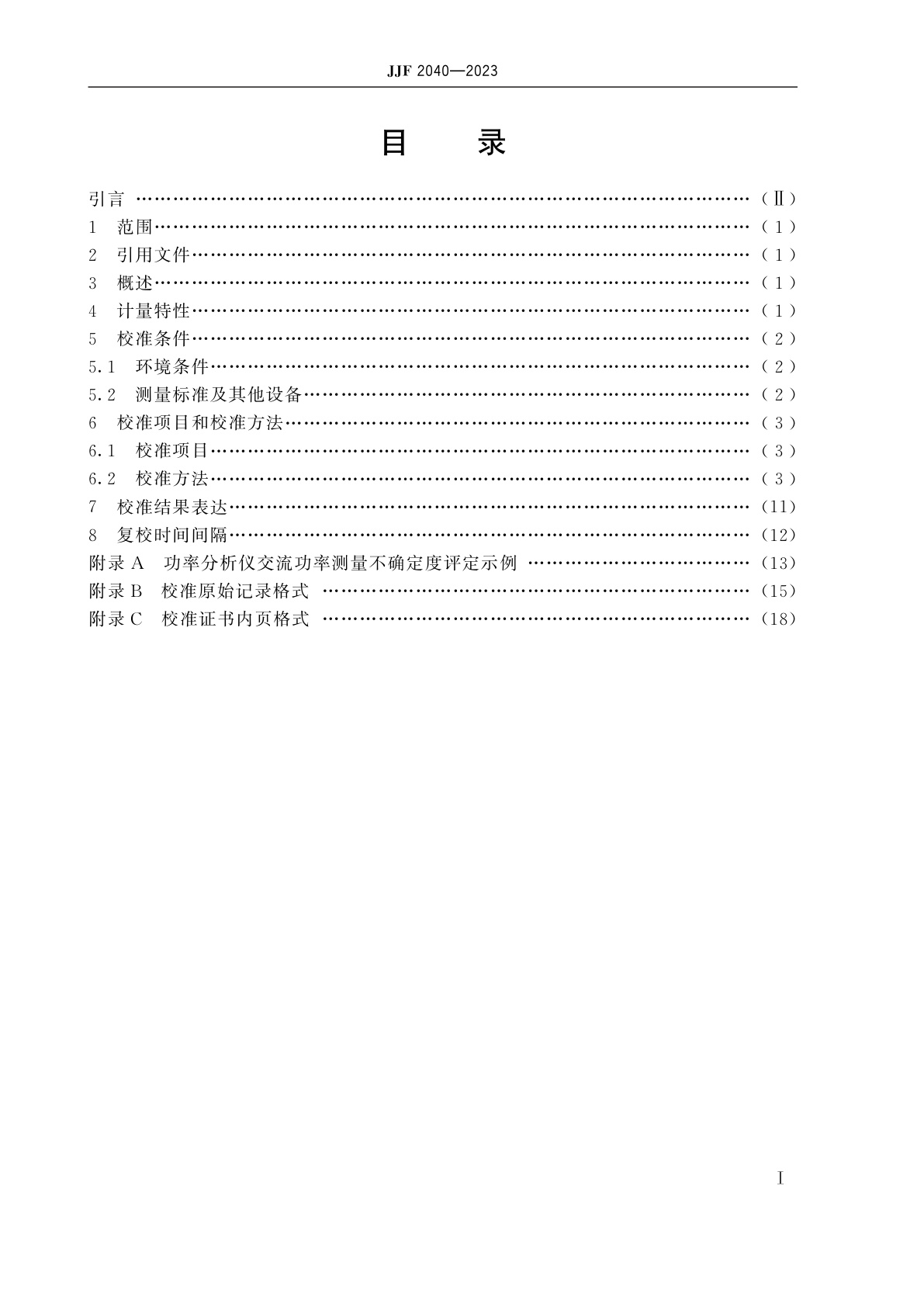 JJF 2040-2023 功率分析仪校准规范