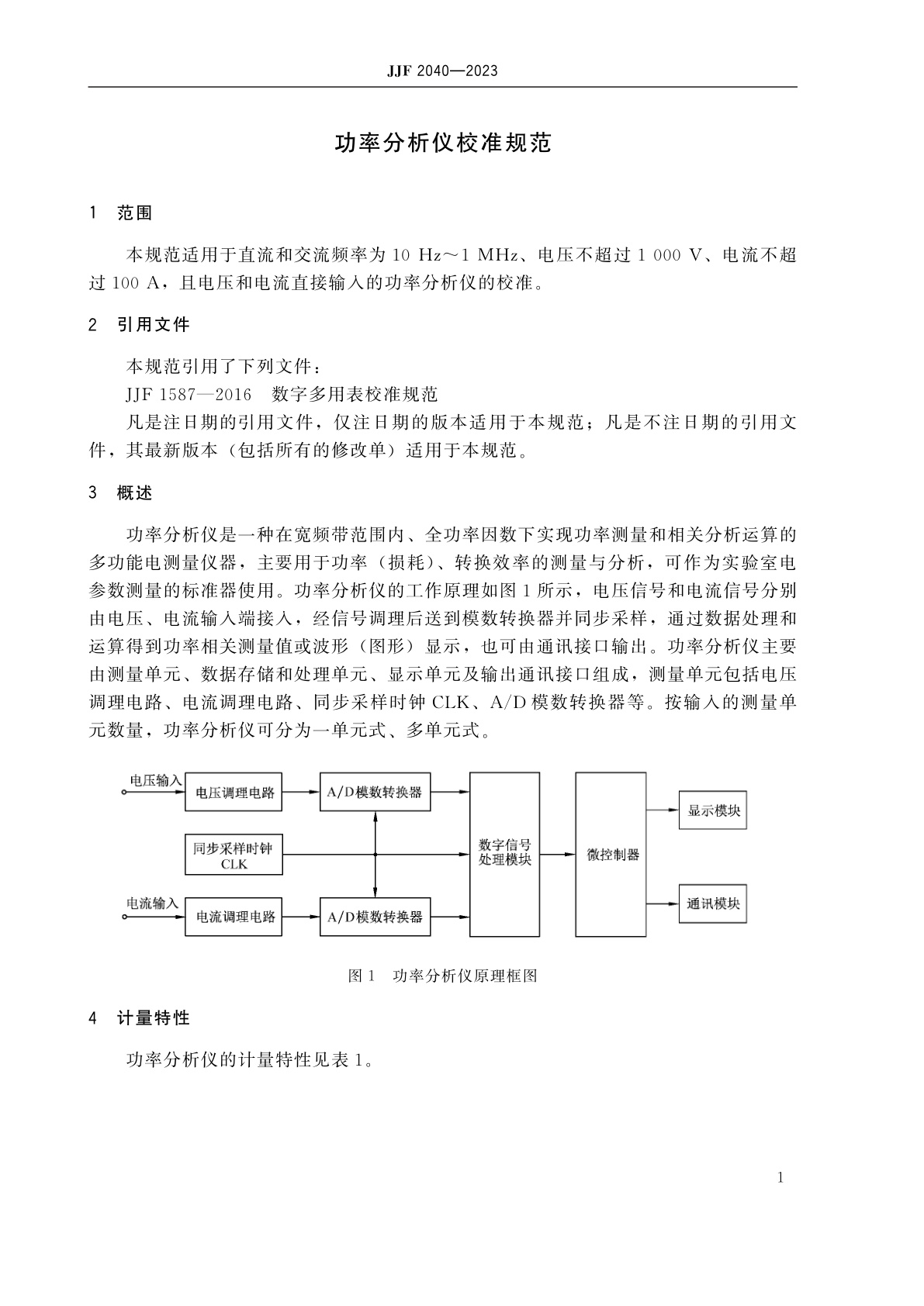 JJF 2040-2023 功率分析仪校准规范