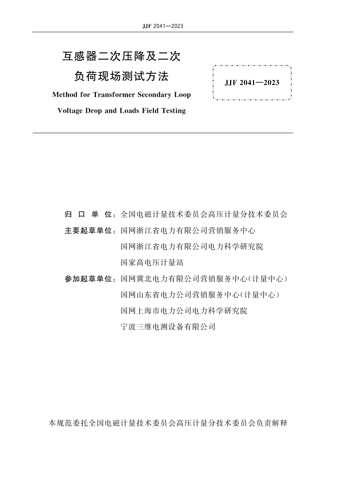 JJF 2041-2023 互感器二次压降及二次负荷现场测试方法