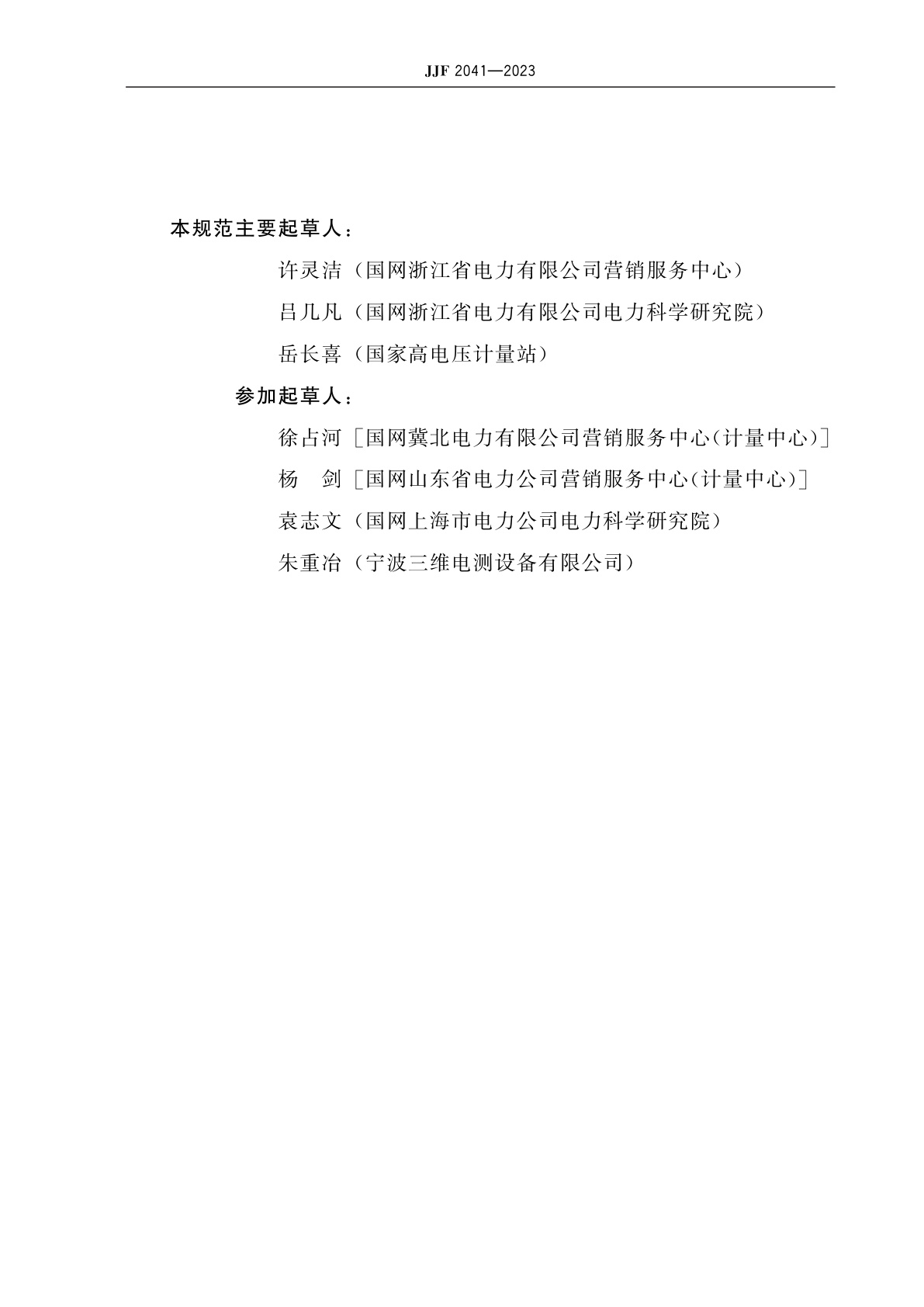 JJF 2041-2023 互感器二次压降及二次负荷现场测试方法
