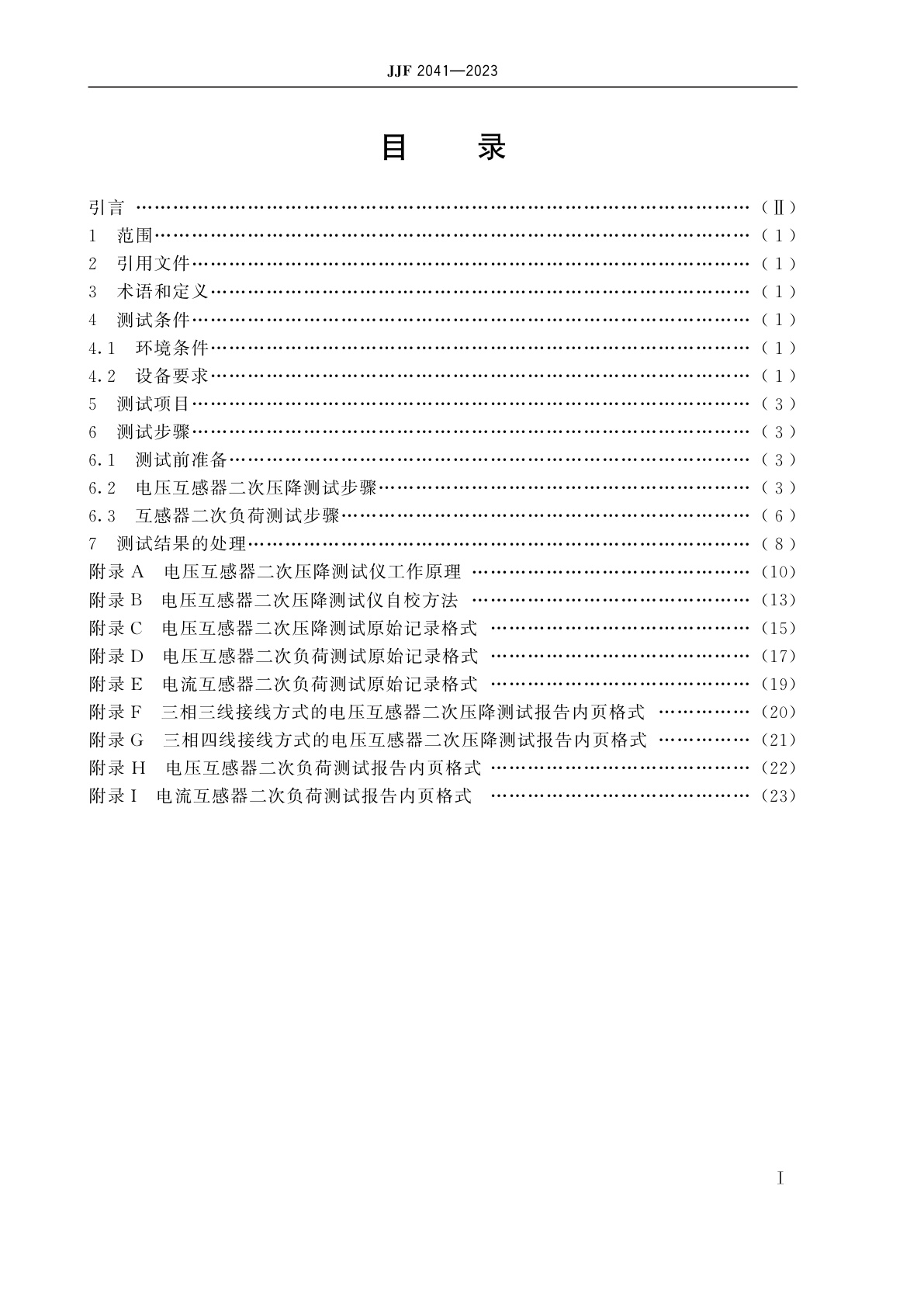 JJF 2041-2023 互感器二次压降及二次负荷现场测试方法