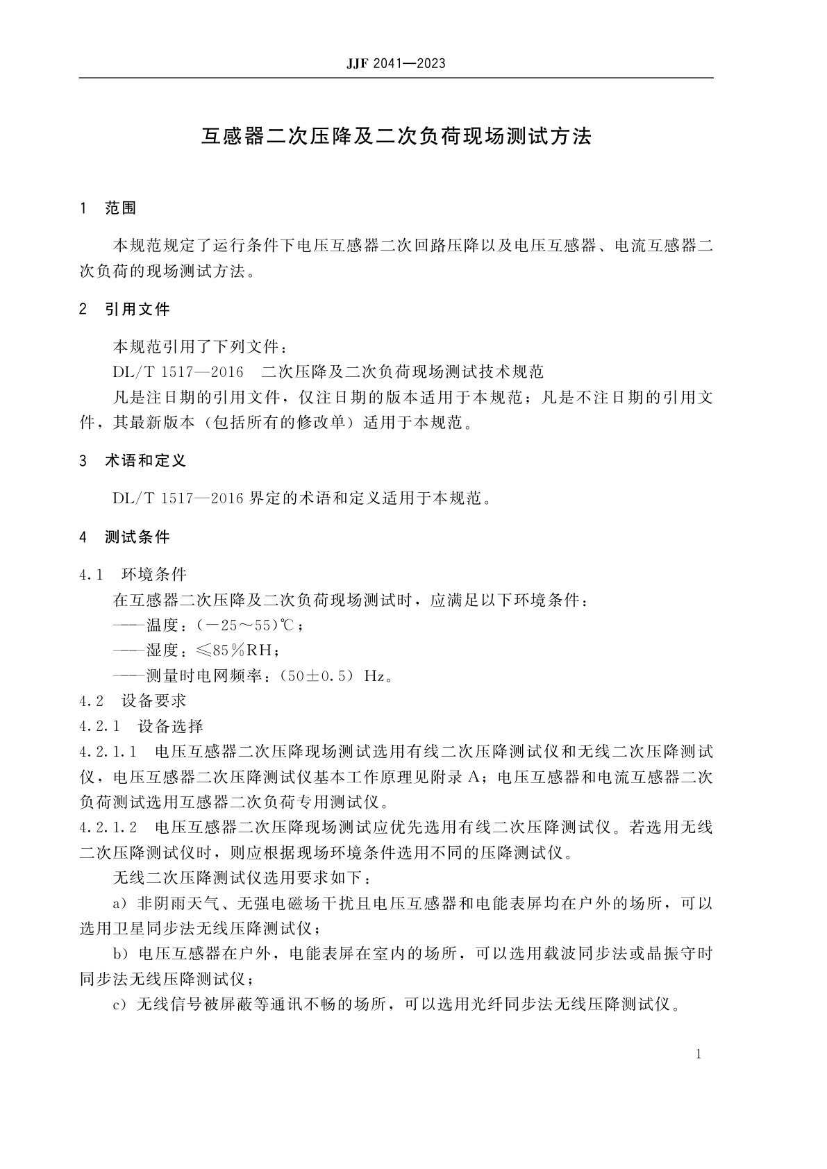JJF 2041-2023 互感器二次压降及二次负荷现场测试方法