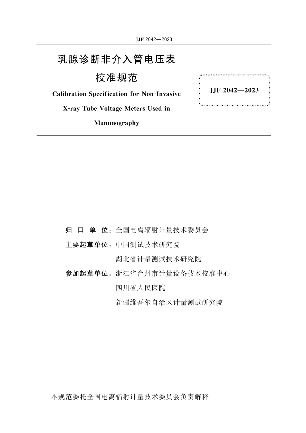 JJF 2042-2023 乳腺诊断非介入管电压表校准规范