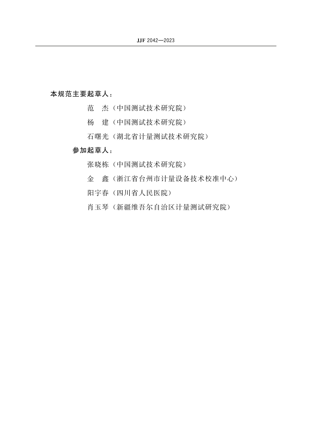 JJF 2042-2023 乳腺诊断非介入管电压表校准规范