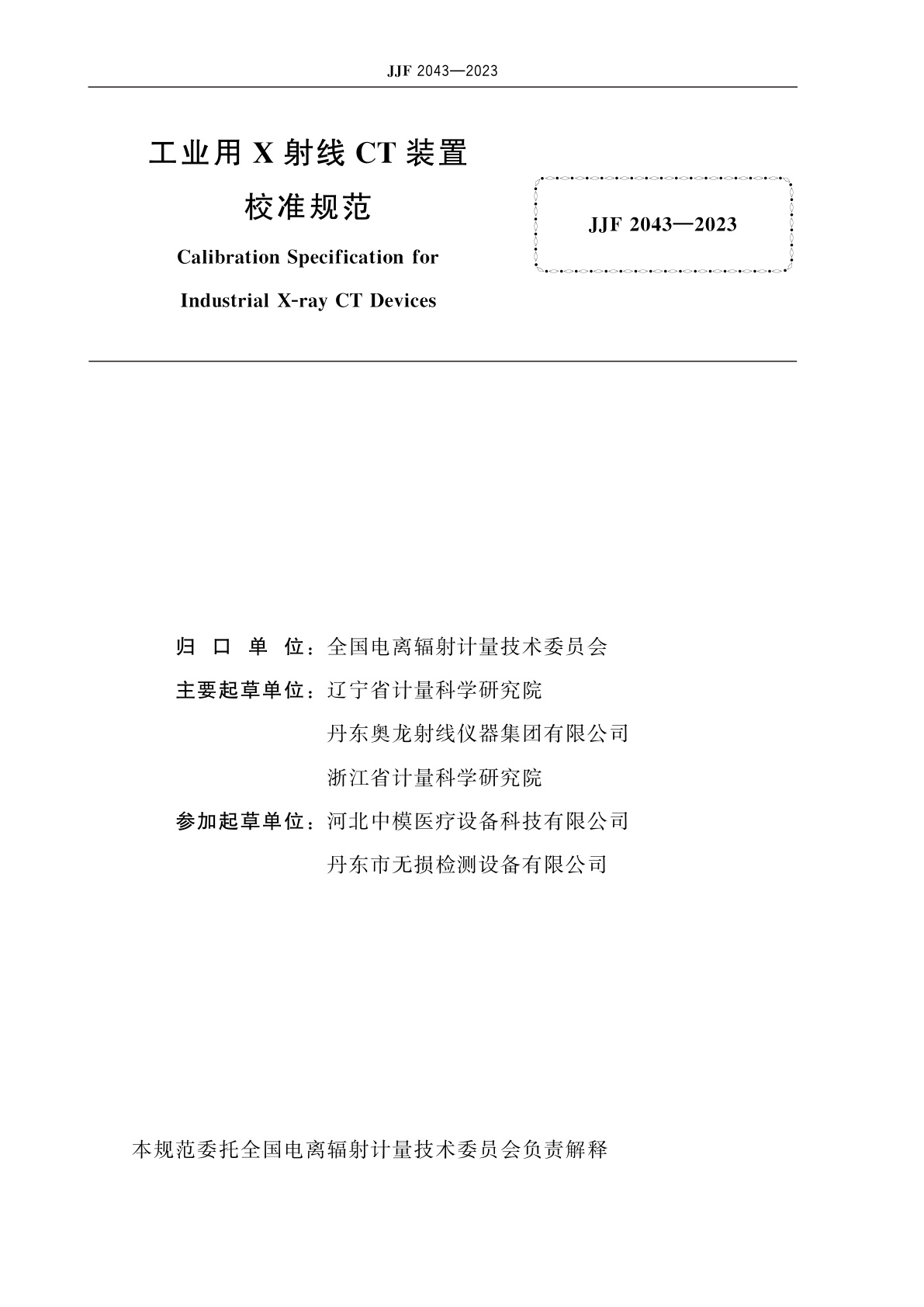 JJF 2043-2023 工业用X射线CT装置校准规范