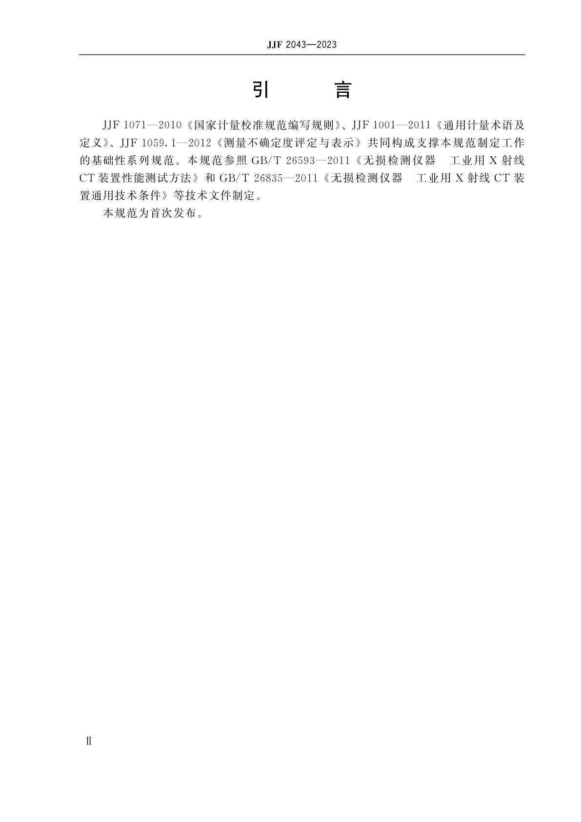 JJF 2043-2023 工业用X射线CT装置校准规范