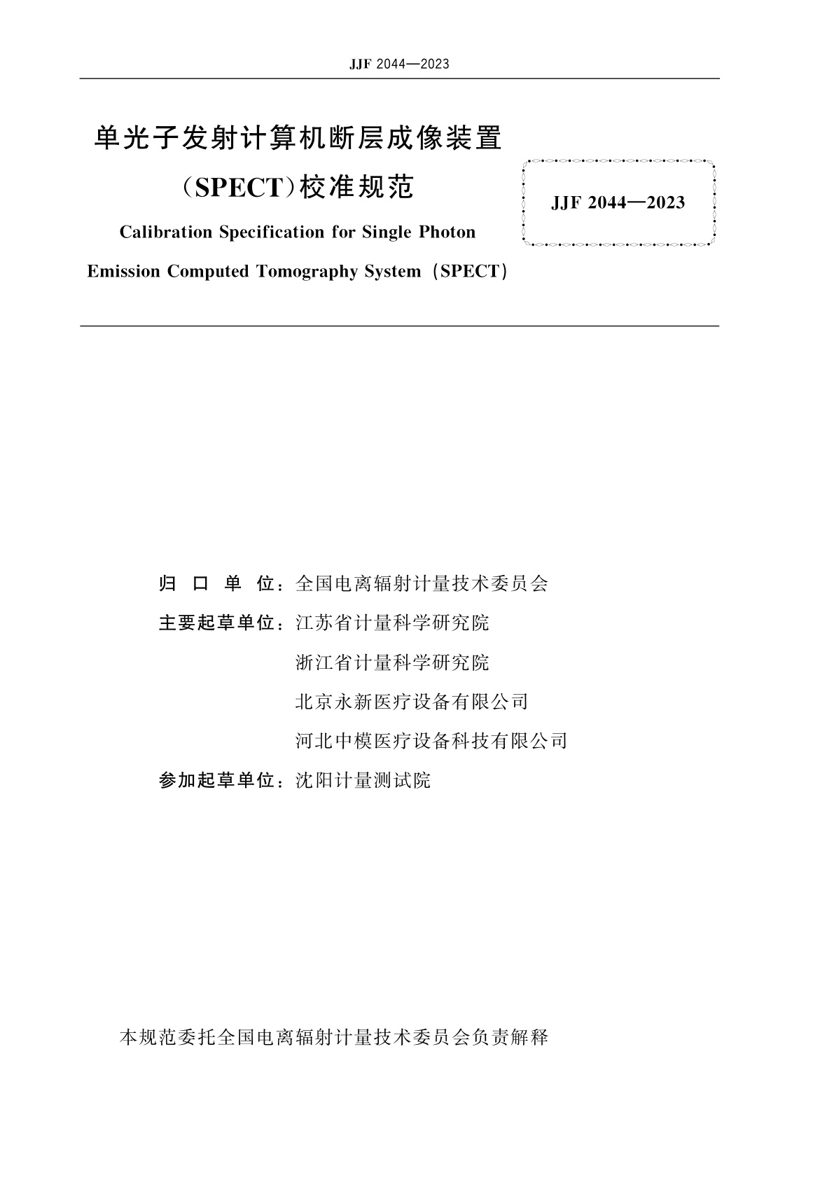 JJF 2044-2023 单光子发射计算机断层成像装置(SPECT)校准规范